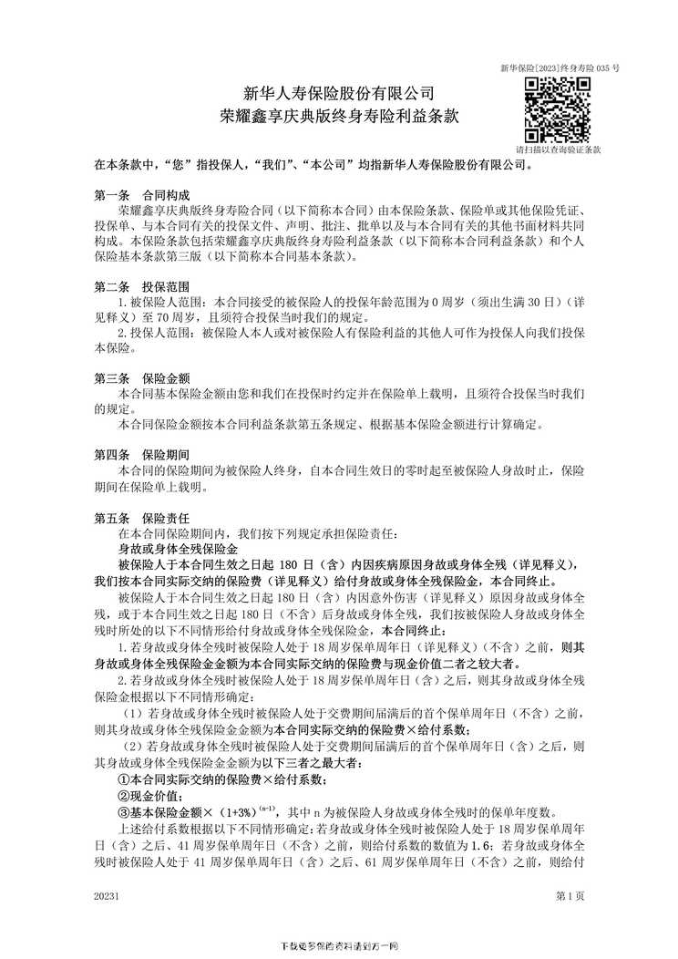 “荣耀鑫享庆典版终身寿险条款7页PDF”第1页图片