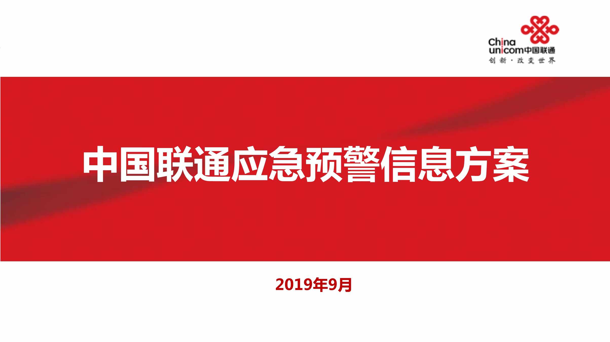 “应急部大数据方案中国联通应急预警信息方案PDF”第1页图片