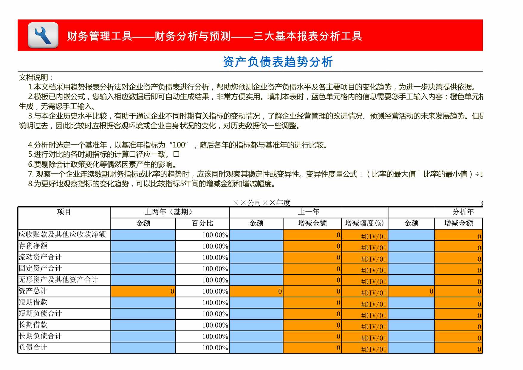 “资产负债表趋势分析模板XLS”第1页图片