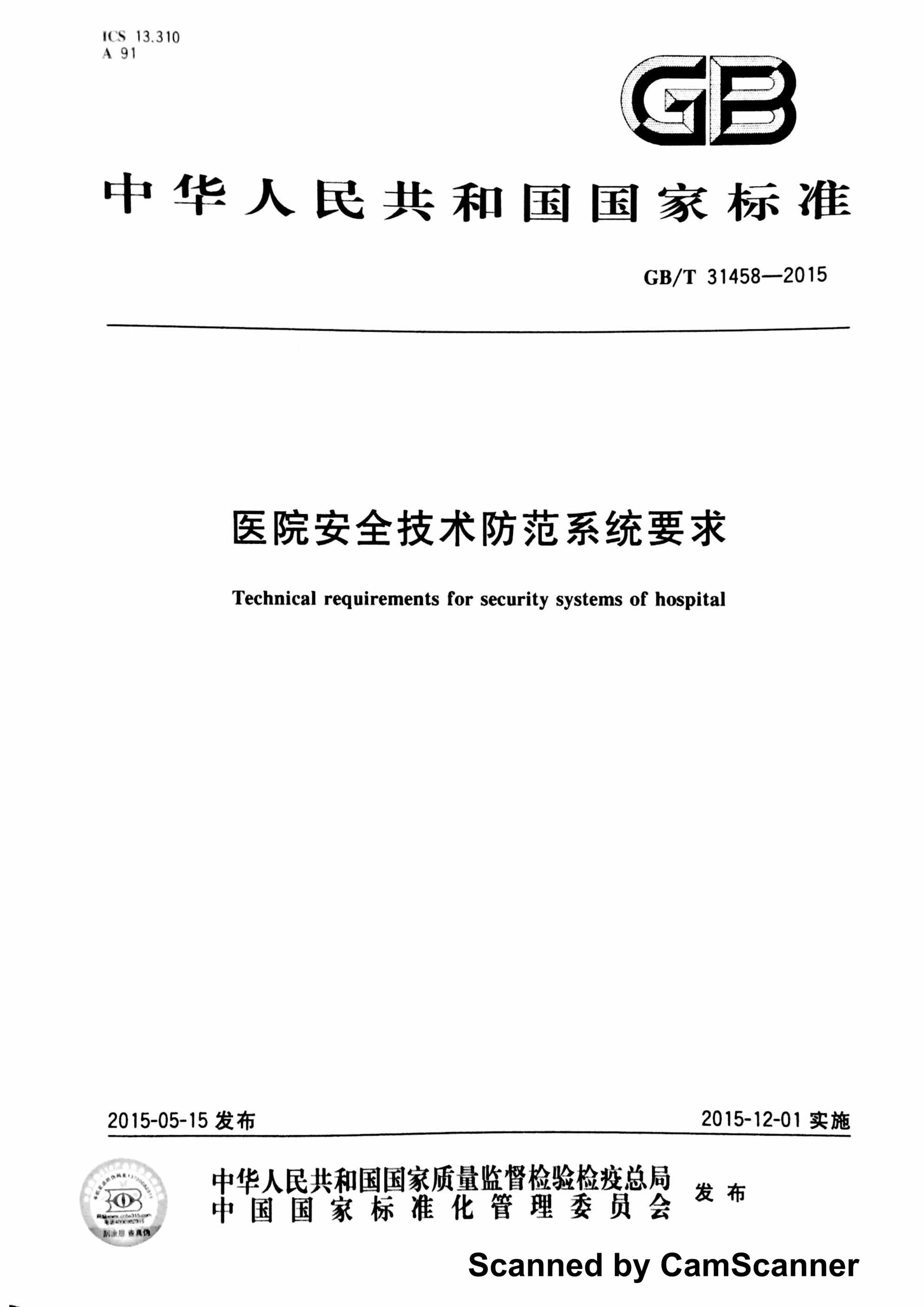 “医院安全技术防范系统要求PDF”第1页图片