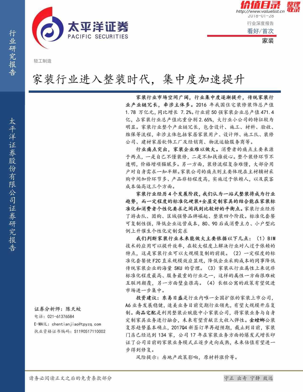 “家装欧亿·体育（中国）有限公司进入整装时代_集中度加速提升(33页)PDF”第1页图片