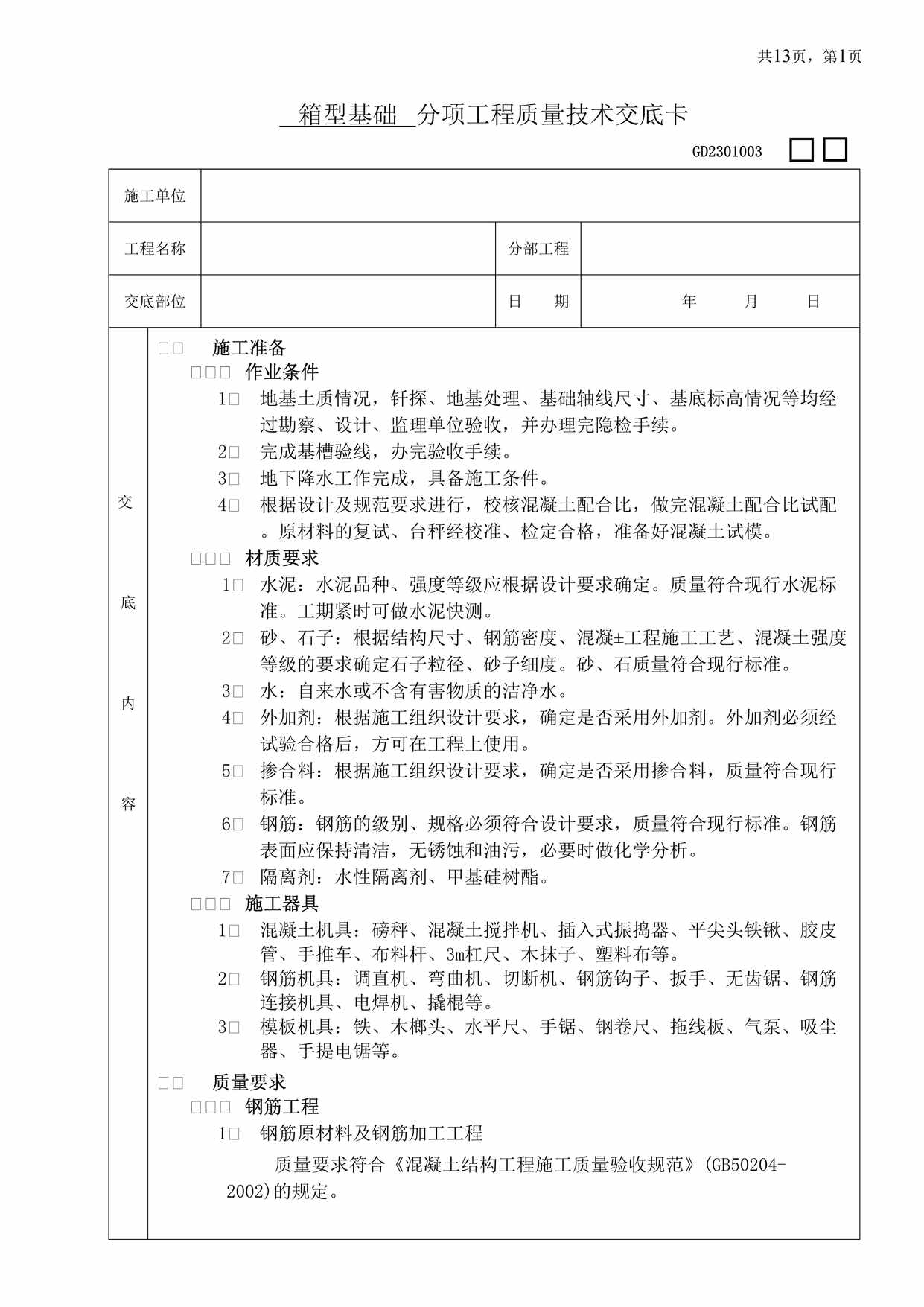 “箱型基础分项工程质量技术交底卡DOC”第1页图片