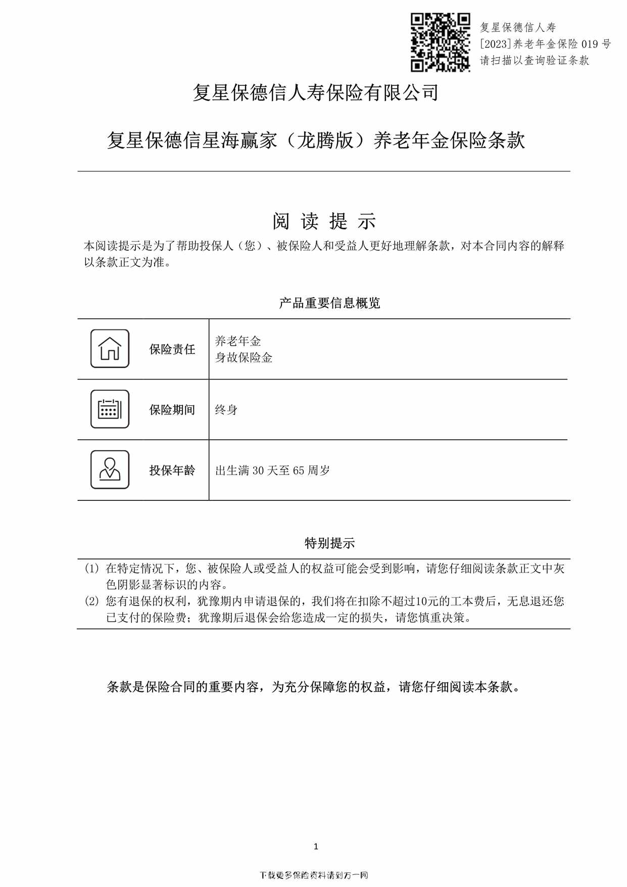 “复星保德信星海赢家（龙腾版）养老年金保险条款10页PDF”第1页图片