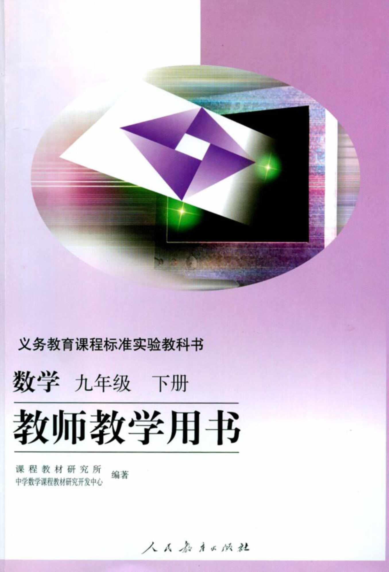 “九年级数学下教师用书PDF”第1页图片