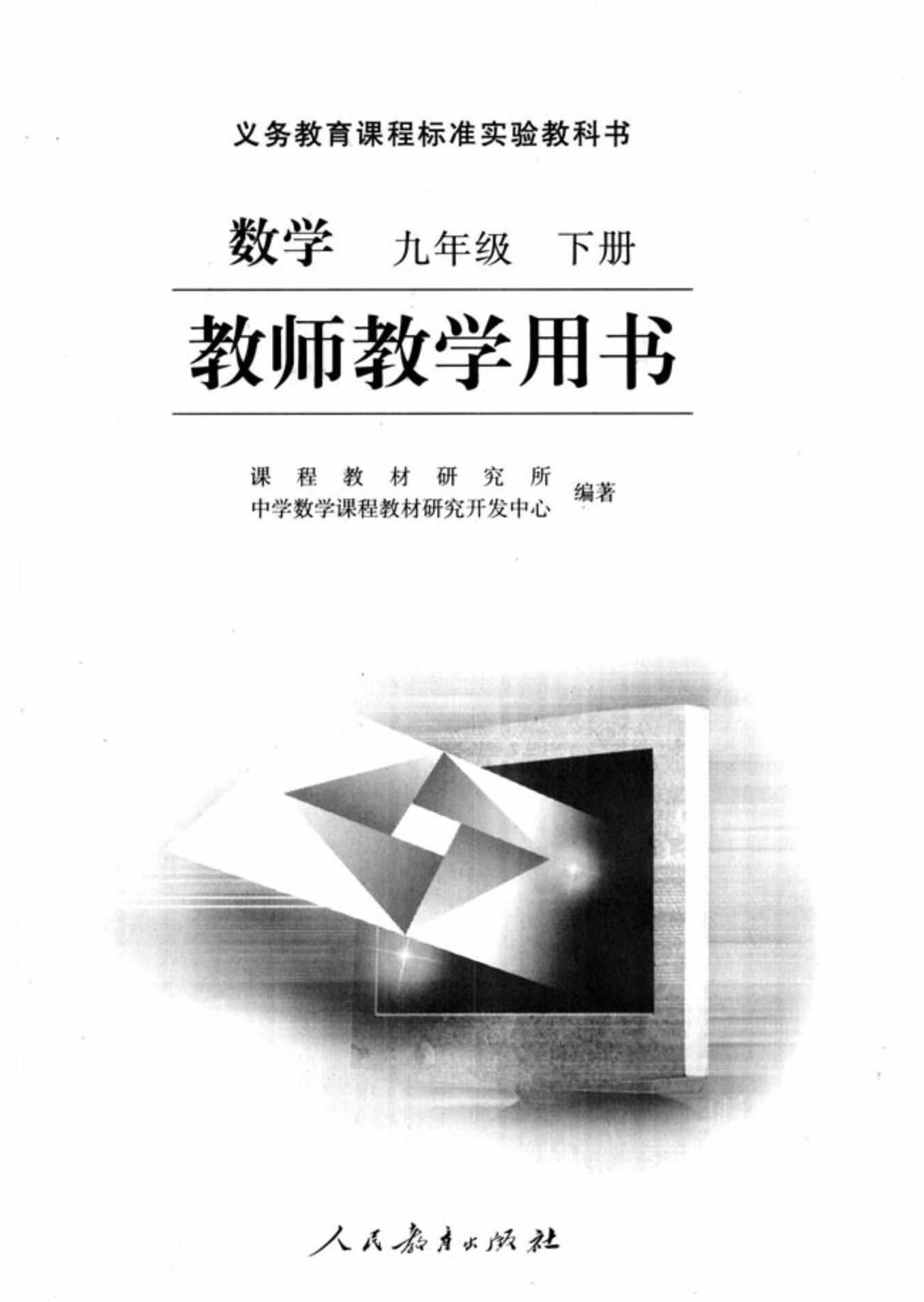 “九年级数学下教师用书PDF”第2页图片