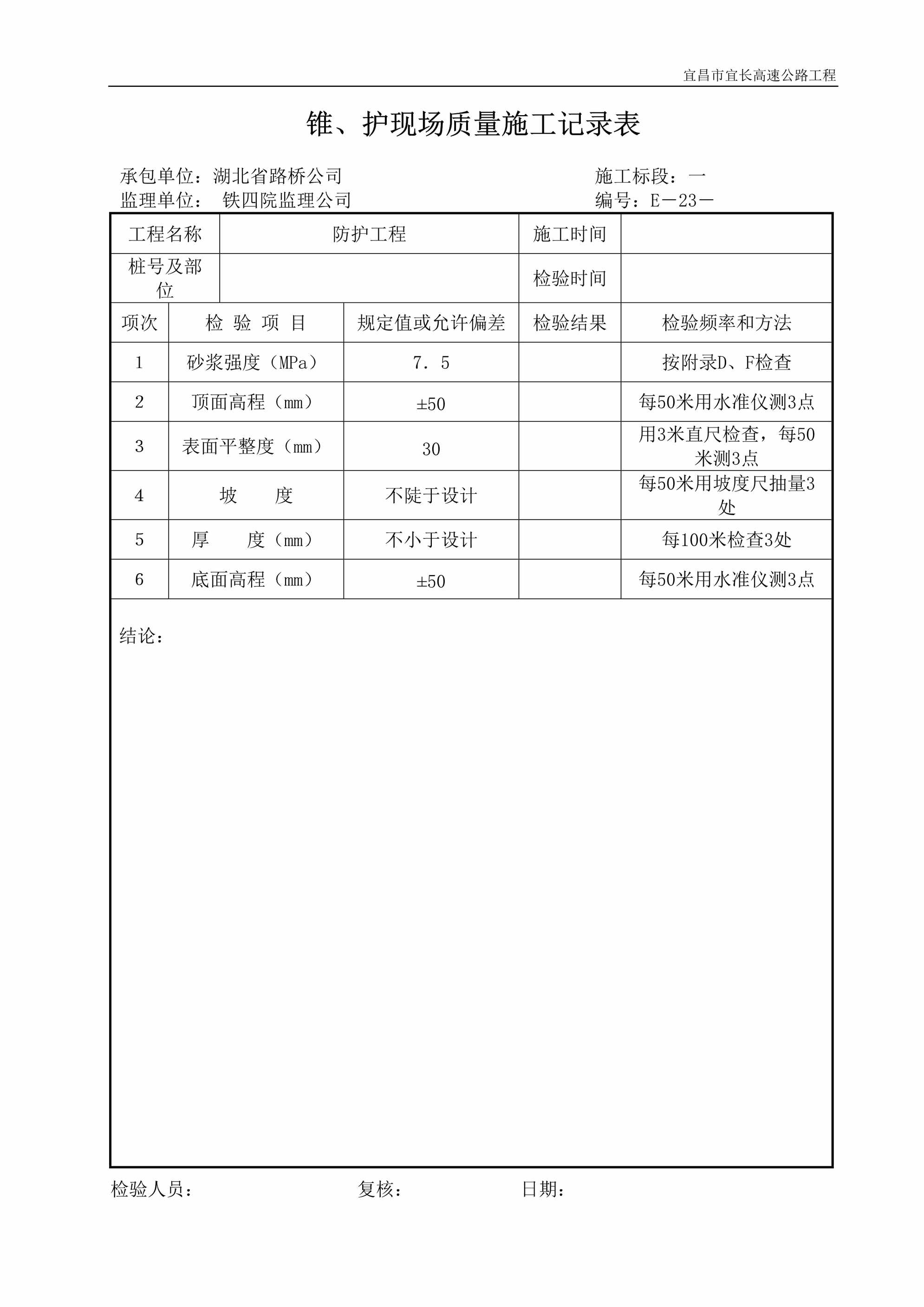 “锥、护现场质量施工记录表DOC”第1页图片