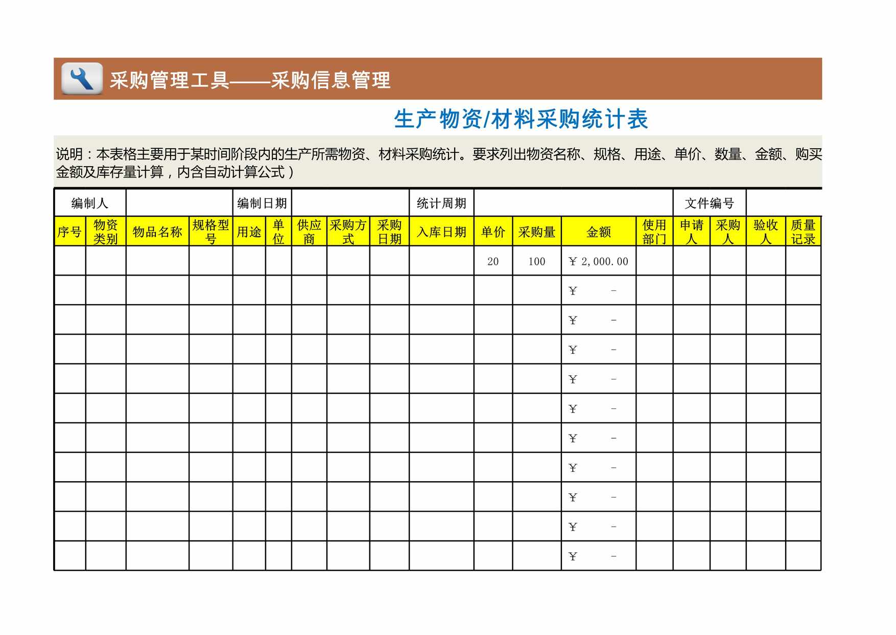 “生产物资材料采购统计表XLS”第1页图片