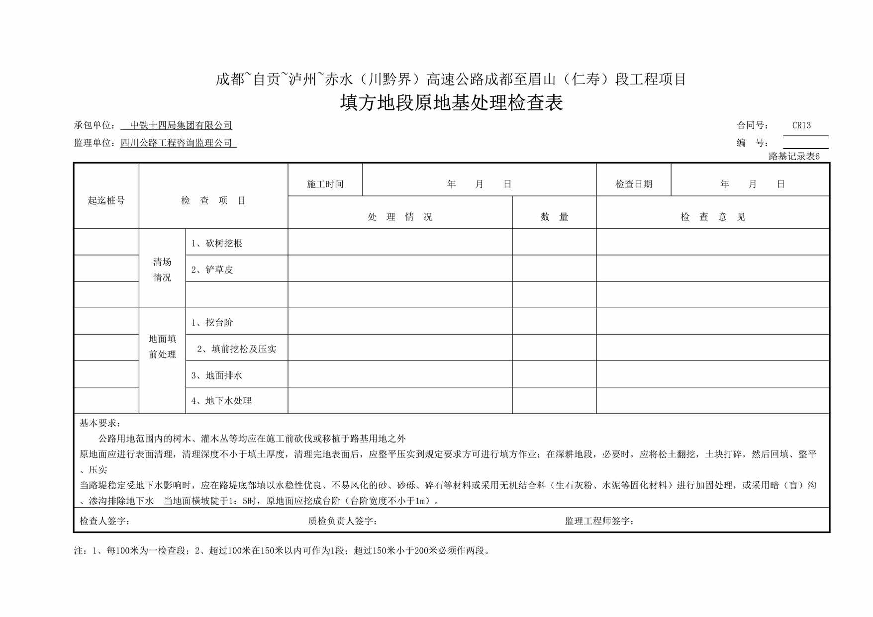 “成都~自贡~泸州~赤水（川黔界）高速公路成都至眉山（仁寿）段工程项目填方地段原地基处理检查表DOC”第1页图片