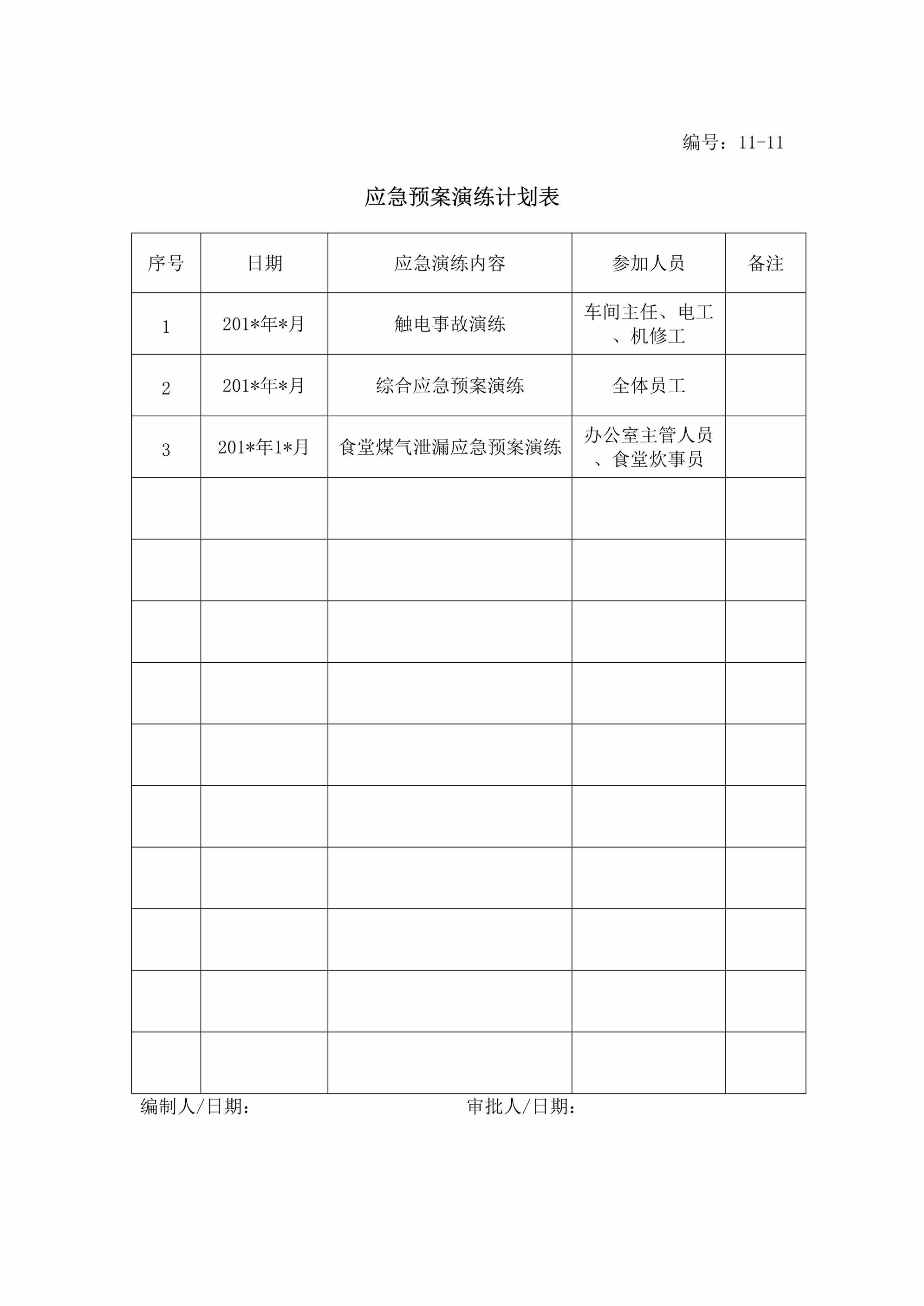 “应急预案演练计划表DOC”第1页图片