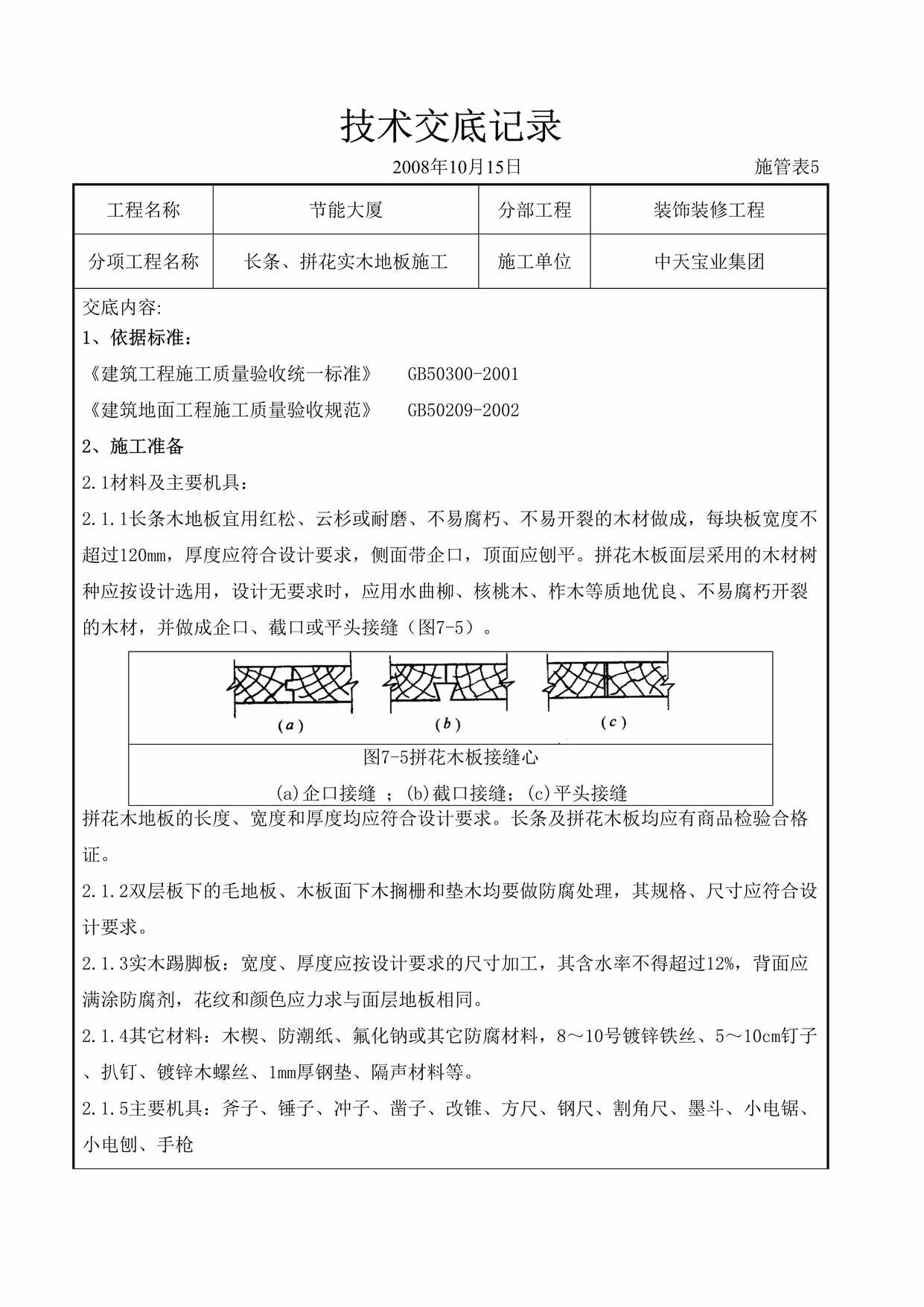 “长条、拼花实木地板施工交底记录DOC”第1页图片