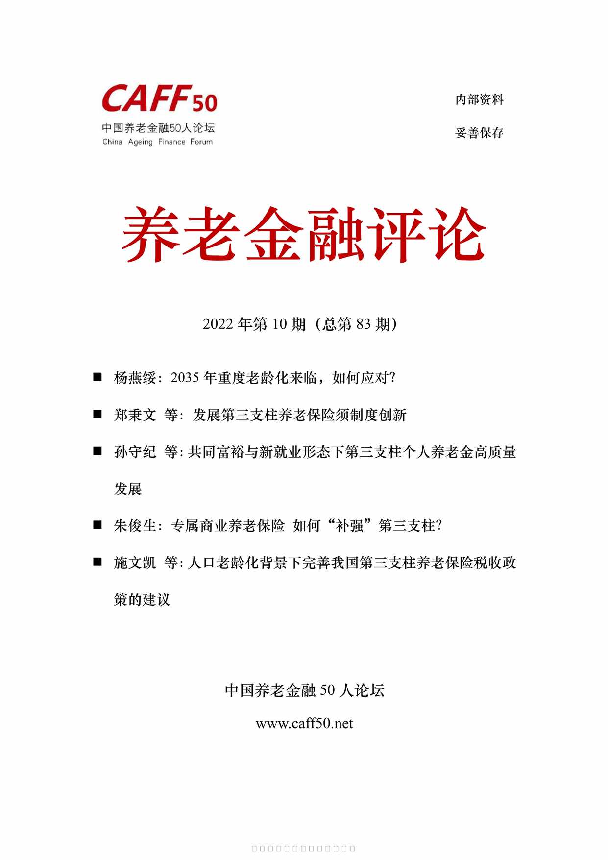 “养老金融评论2022年10月110页PDF”第1页图片