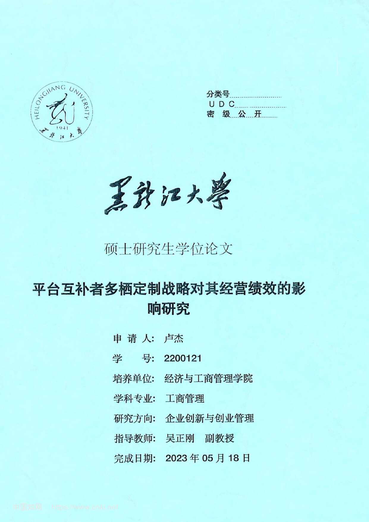 “平台互补者多栖定制战略对其经营绩效的影响研究_MBA毕业论文PDF”第1页图片