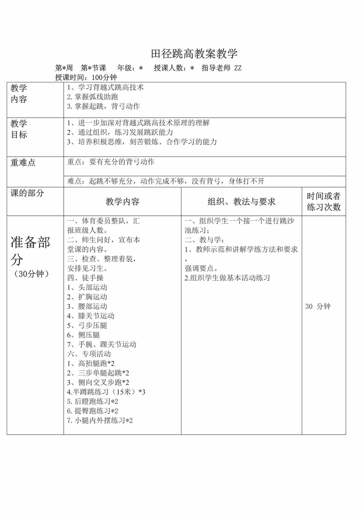 “田径背越式跳高教案教学DOC”第1页图片