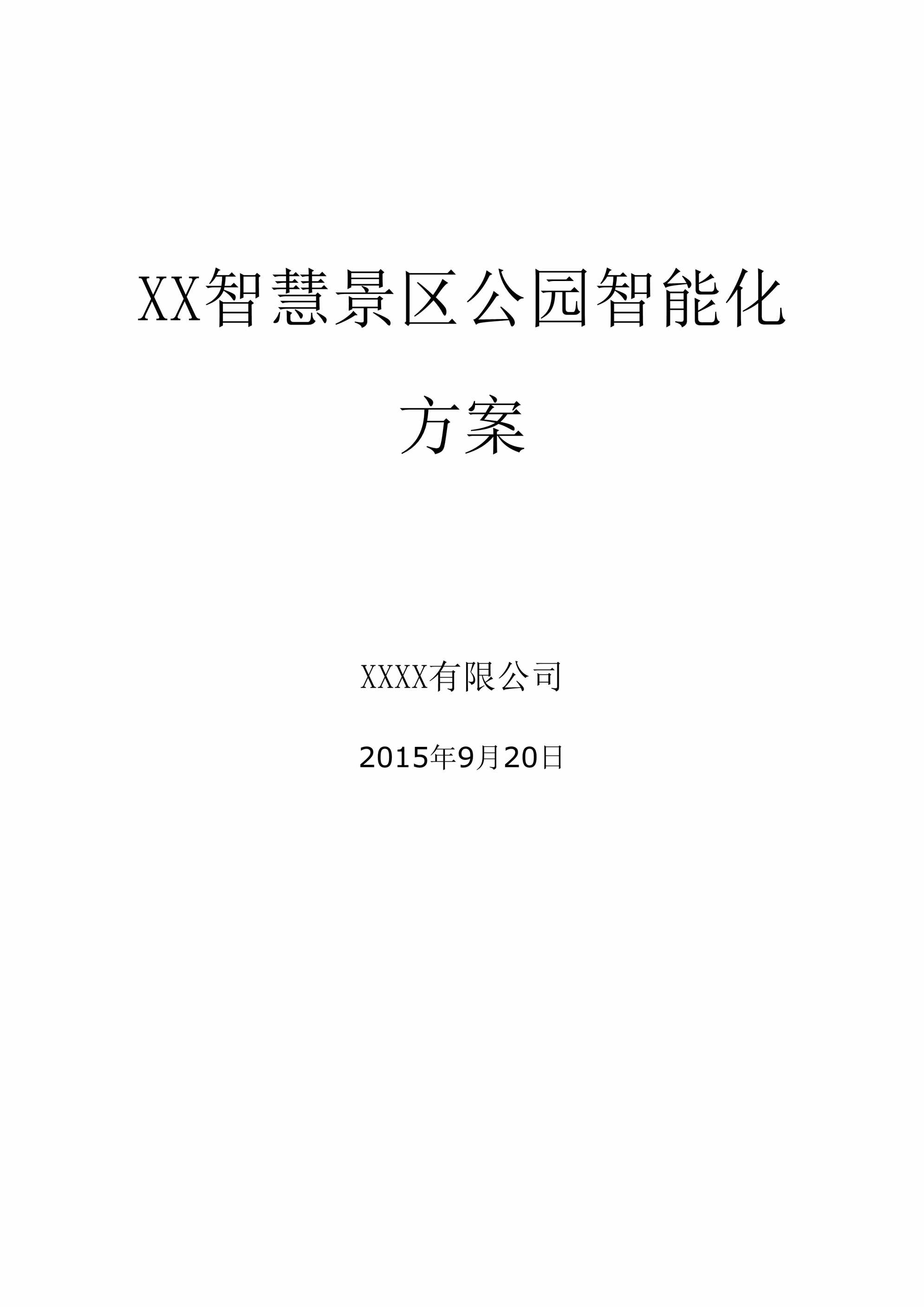 “智慧景区公园智能化方案DOC”第1页图片