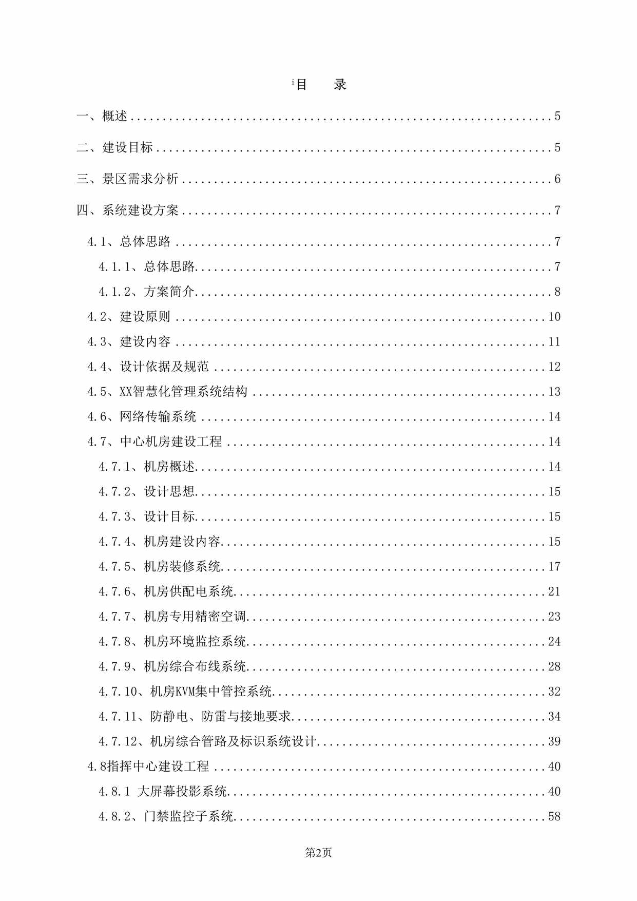 “智慧景区公园智能化方案DOC”第2页图片