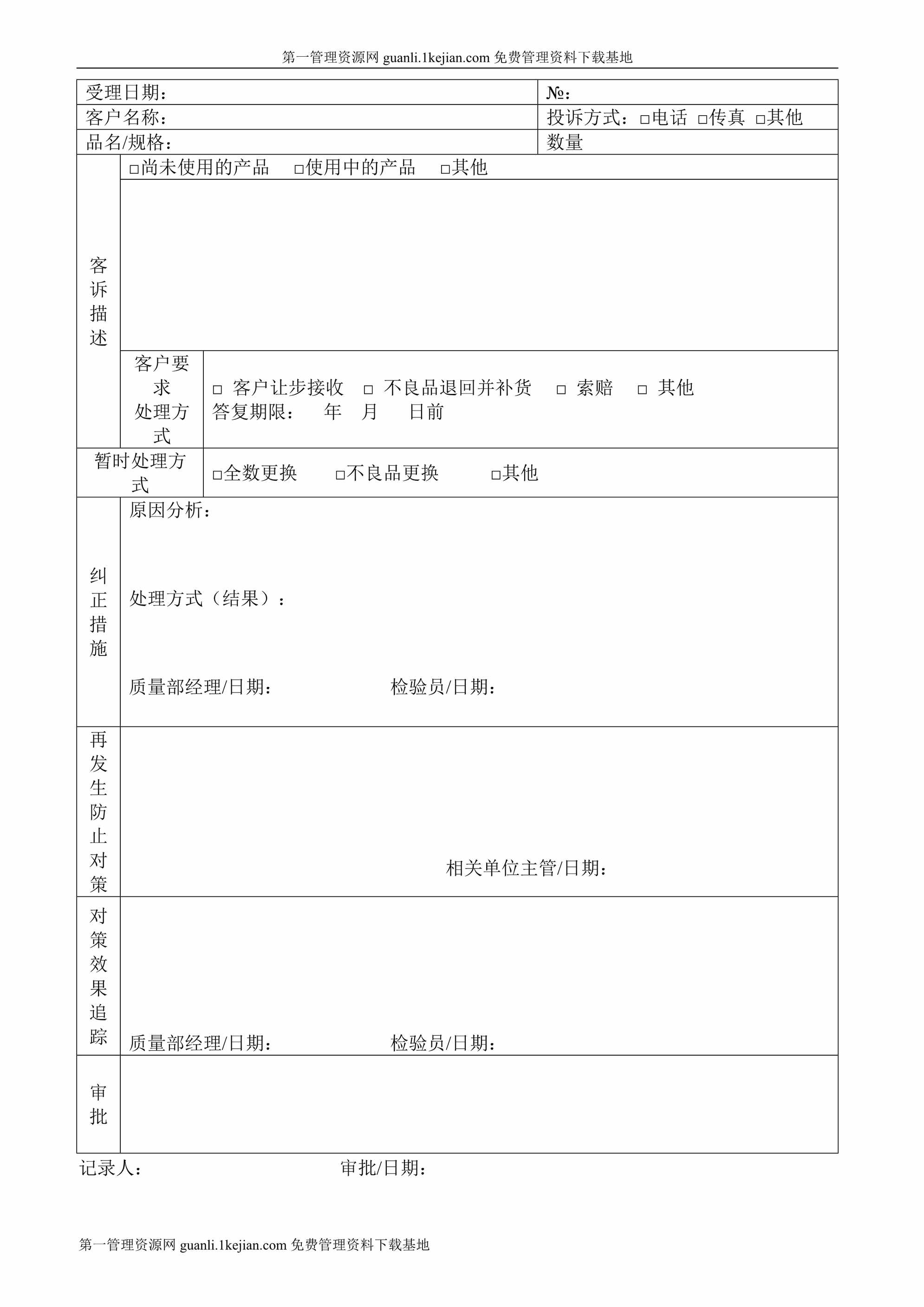 “客户投诉登记表177DOC”第1页图片