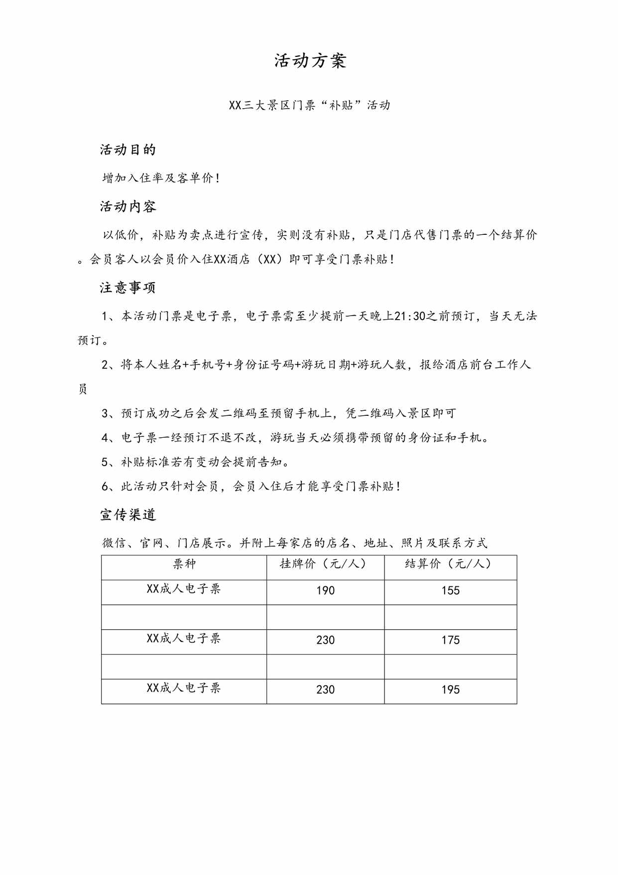 “三大景区门票补贴活动方案DOC”第1页图片