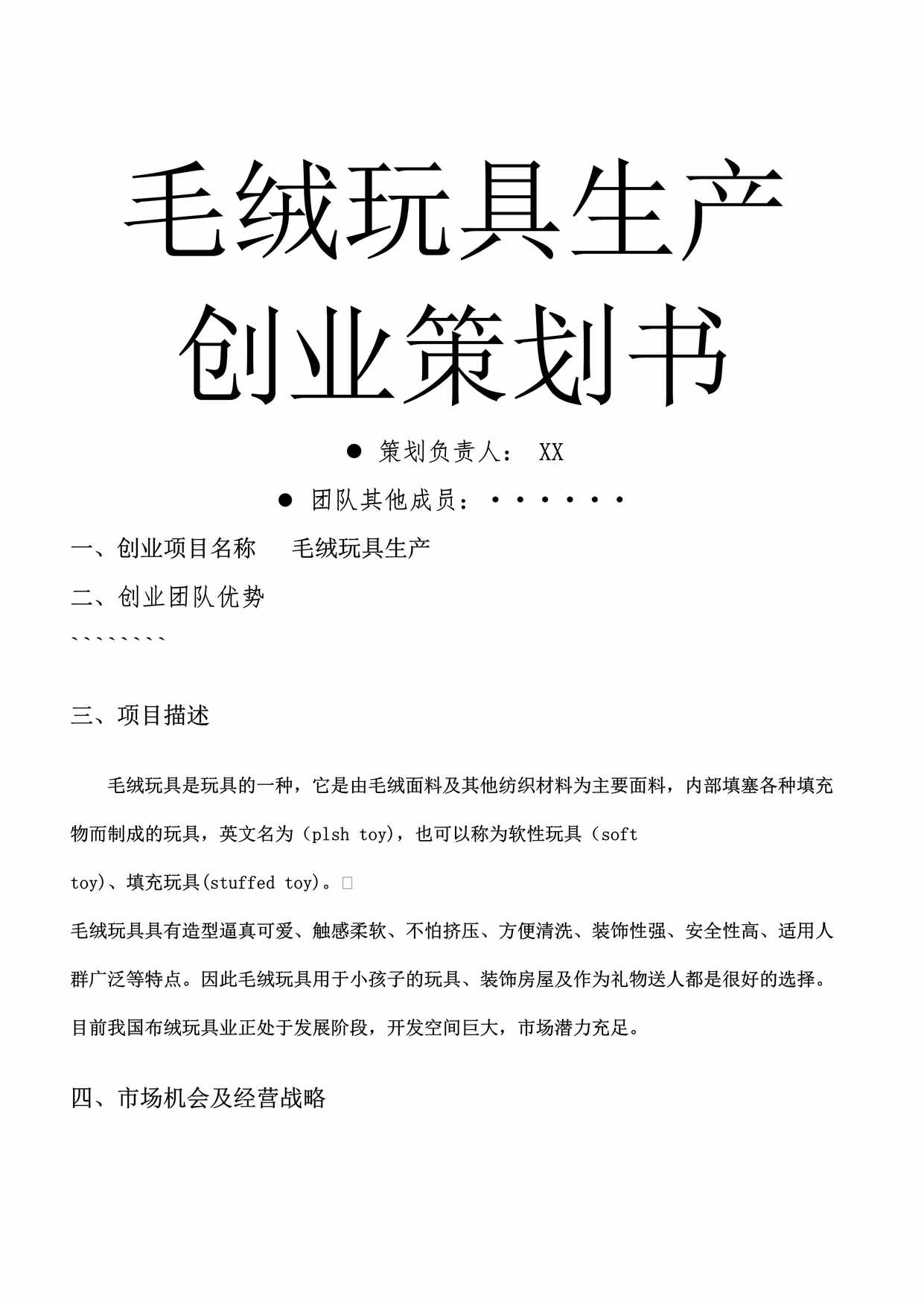 “毛绒玩具生产创业策划方案(doc_9页)正式版学姐陪你_比赛加油DOC”第1页图片