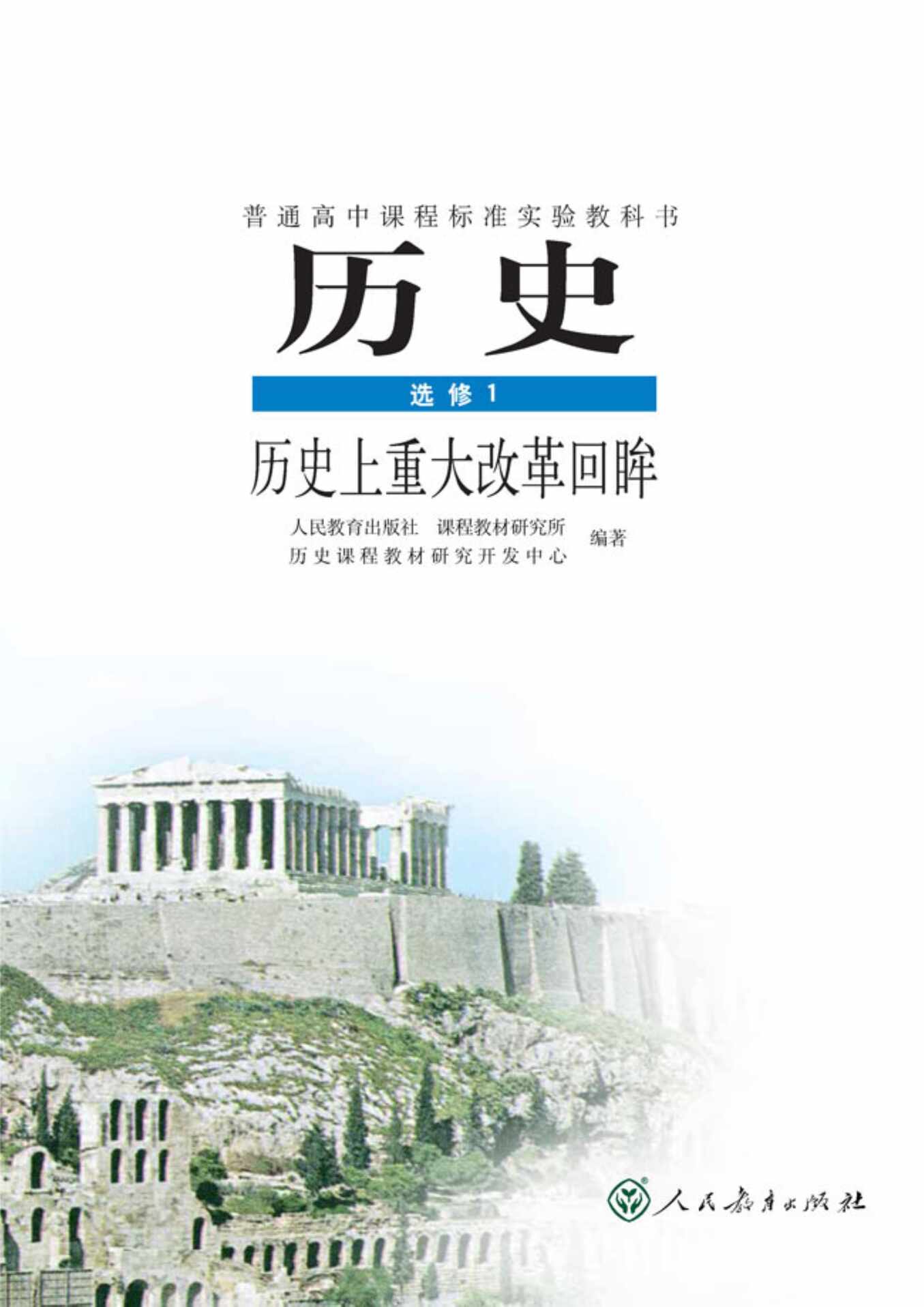 “人教高中历史选修1_历史上重大改革回眸PDF”第1页图片