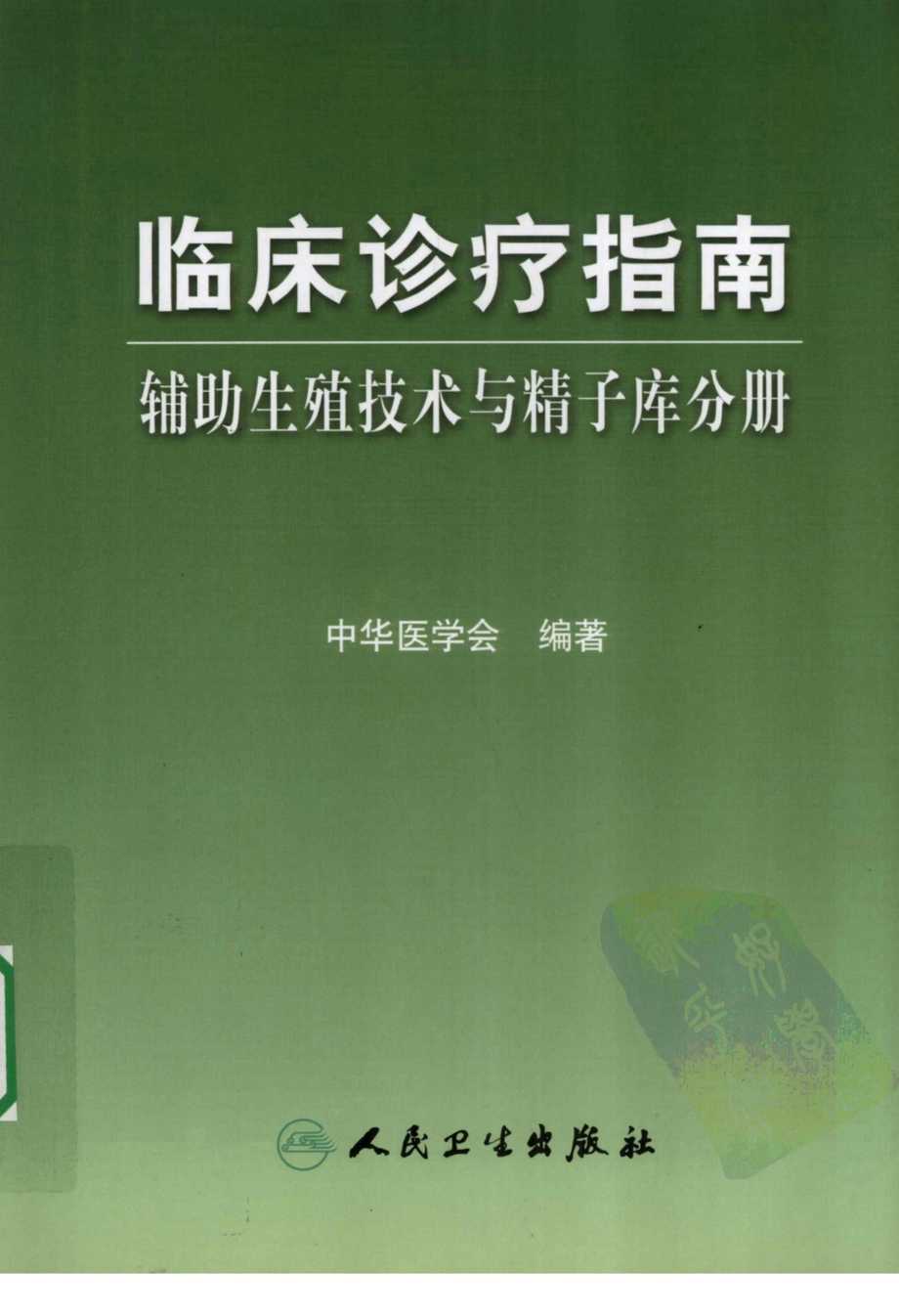 “临床诊疗指南辅助生殖技术与精子库分册_黄PDF”第1页图片