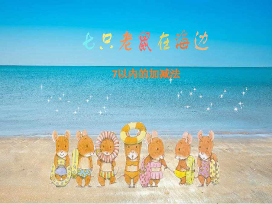 “幼儿园大班科学《七只老鼠在海边》微课件PPT”第1页图片