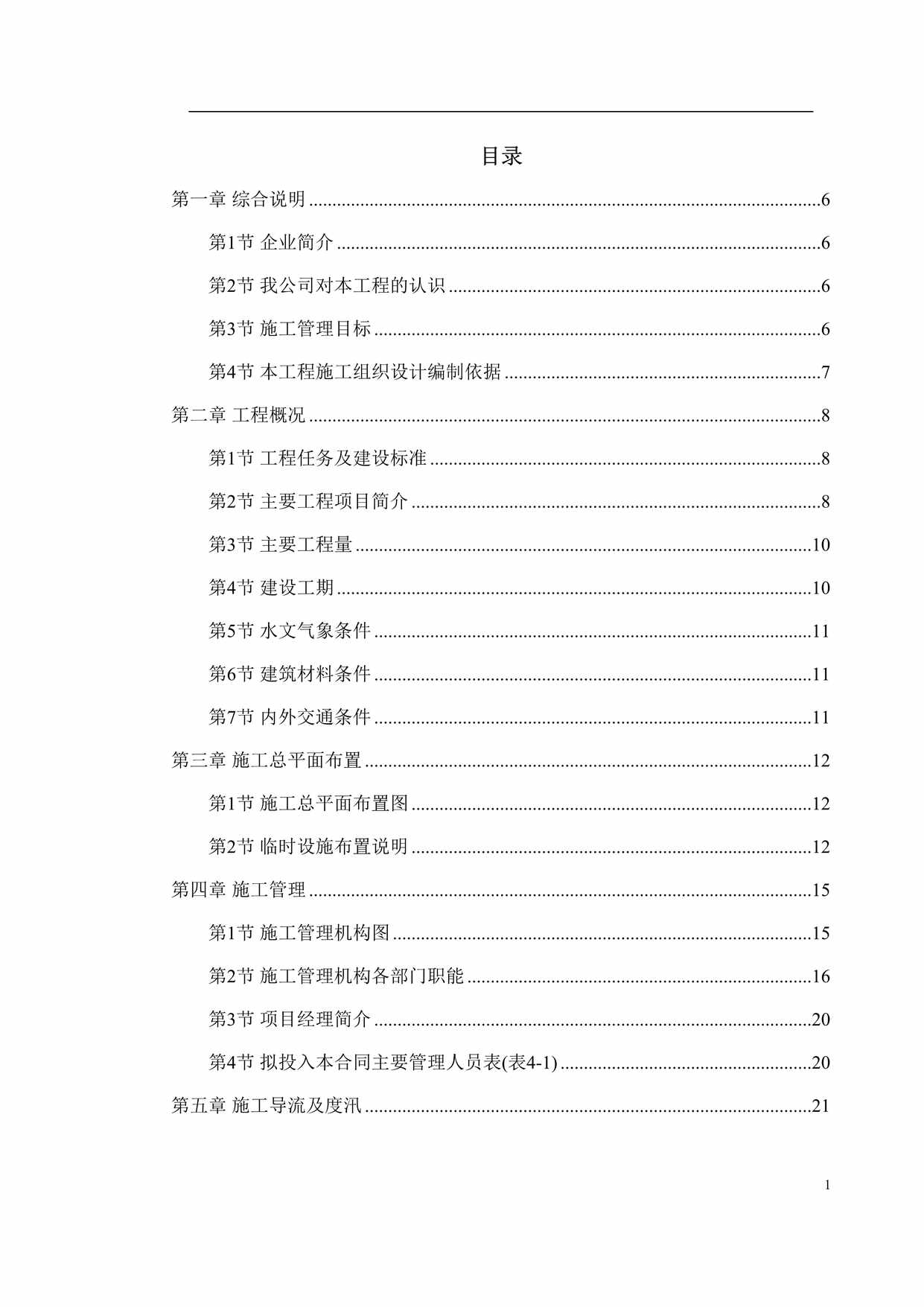 “桐柏县龙潭河水库工程招标方案文件DOC”第1页图片