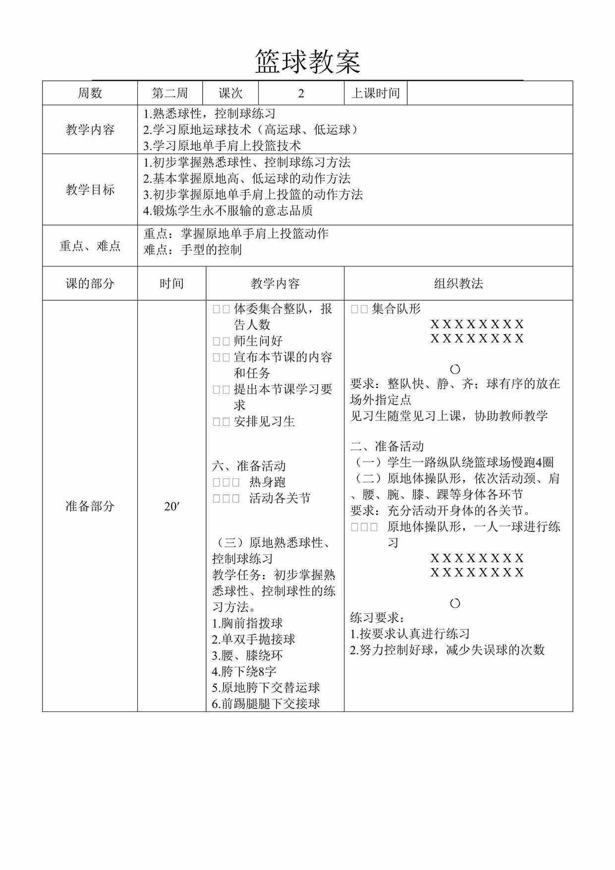 “篮球投篮教案1DOC”第1页图片