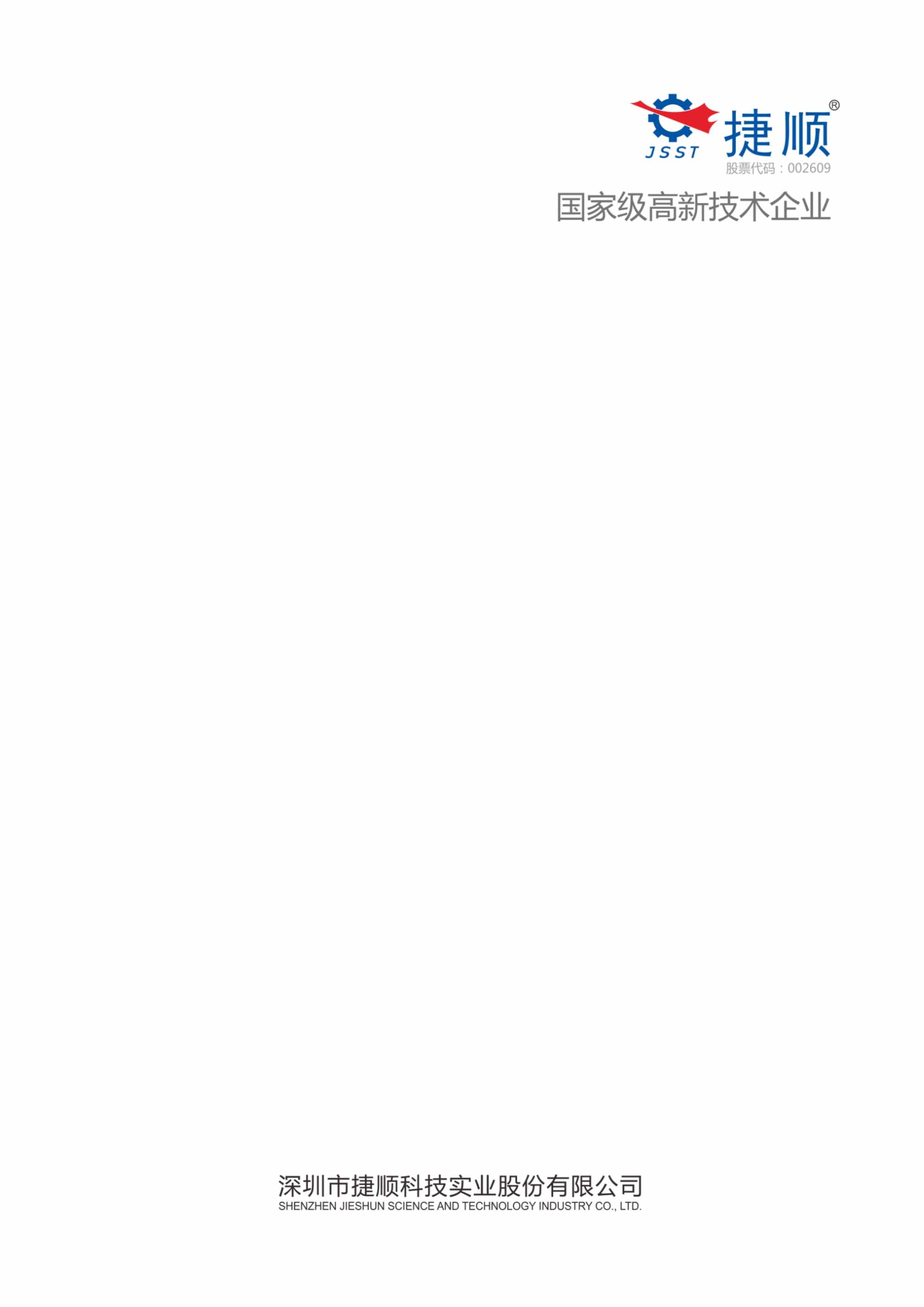 “捷顺_智慧停车_会员营销O2O微服务解决方案V0DOC”第1页图片