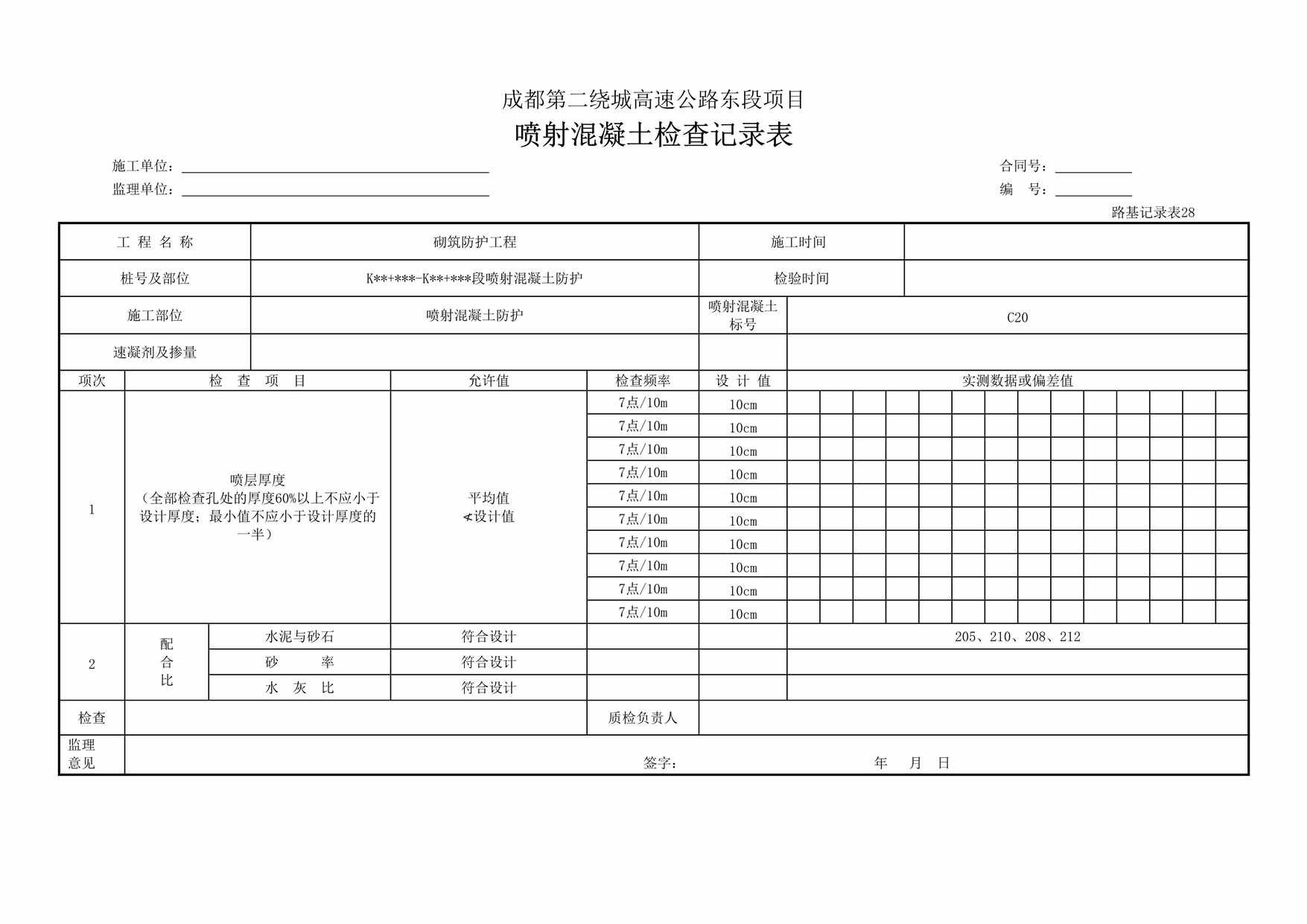 “成都第二绕城高速公路东段项目喷射混凝土检查记录表DOC”第1页图片