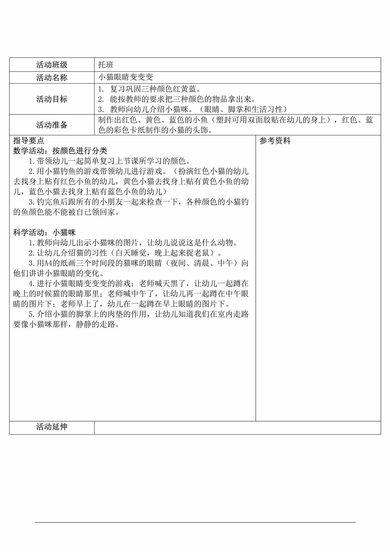 “托班数学与科学教案《小猫眼睛变变变》DOC”第1页图片