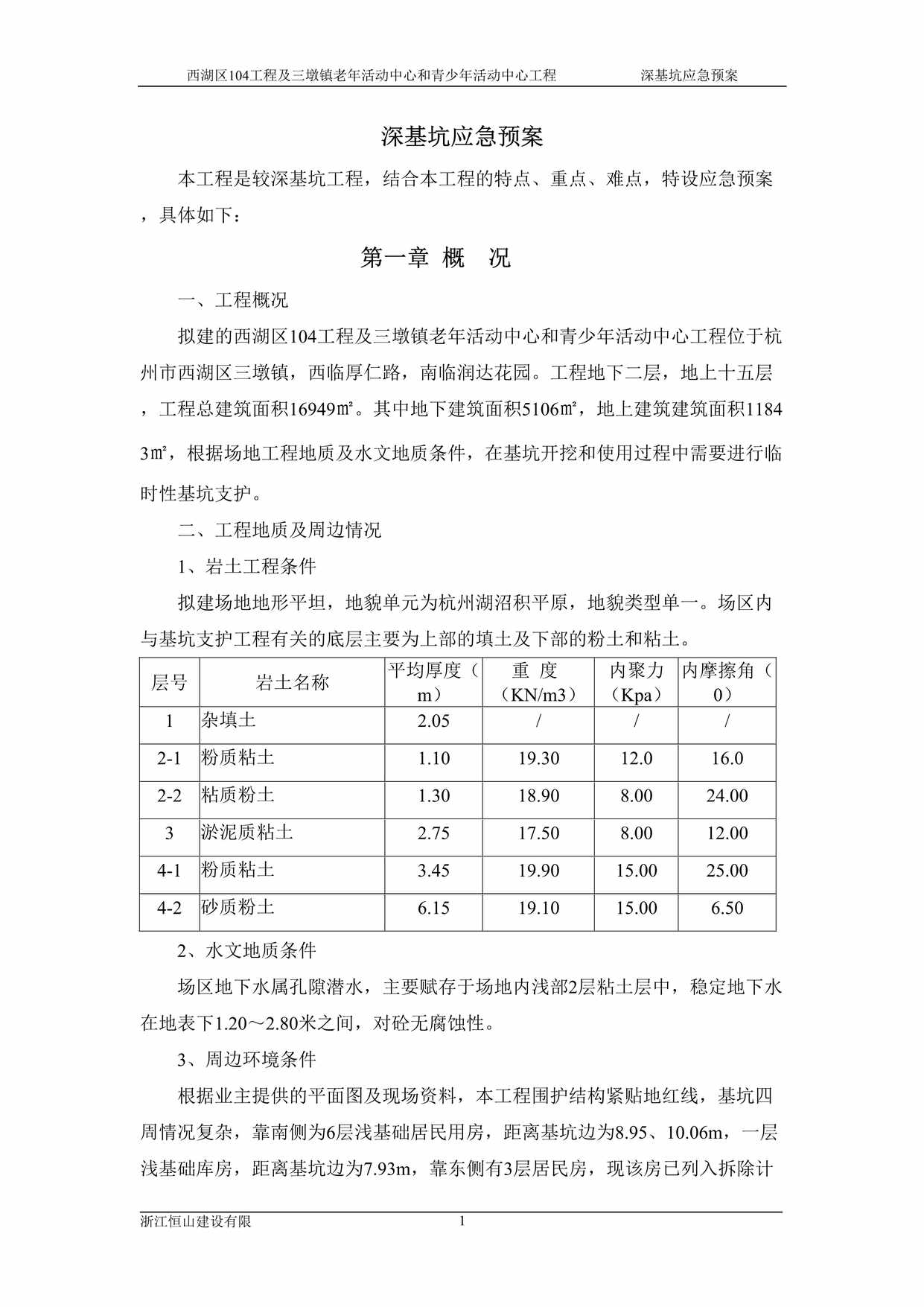 “深基坑应急预案(9页)DOC”第1页图片