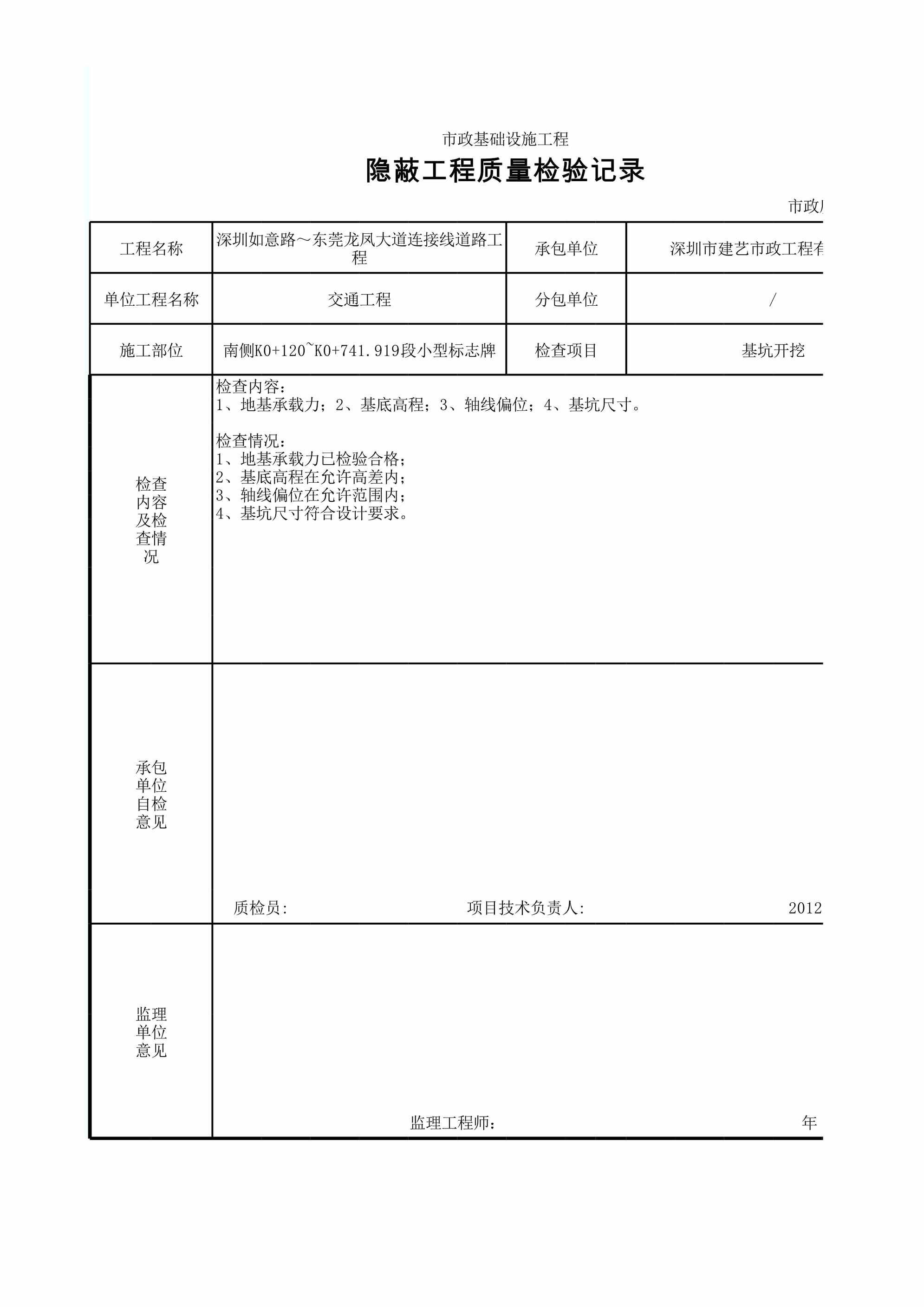 “隐蔽工程质量检验记录表XLS”第1页图片