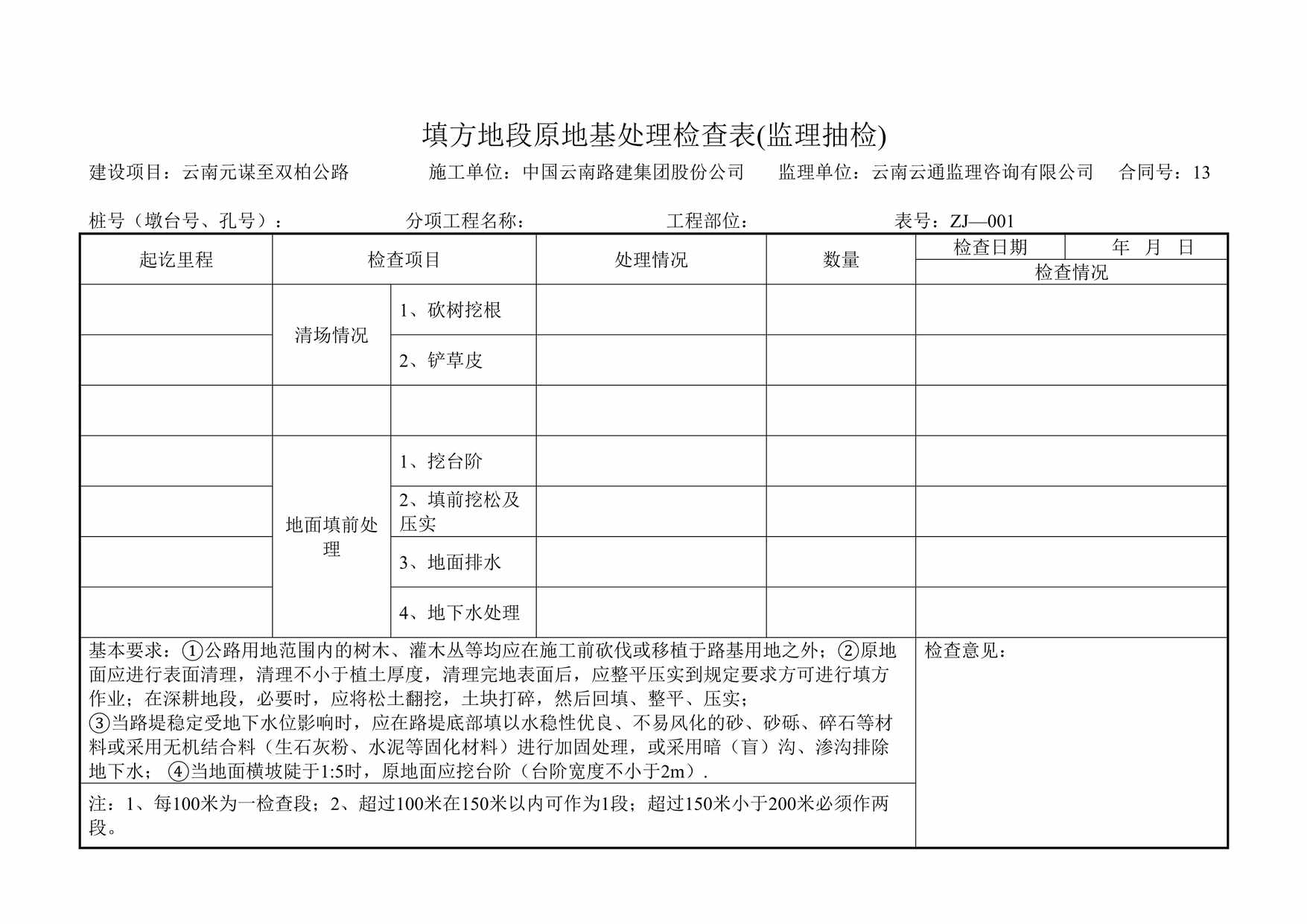 “路基工程检查表DOC”第1页图片