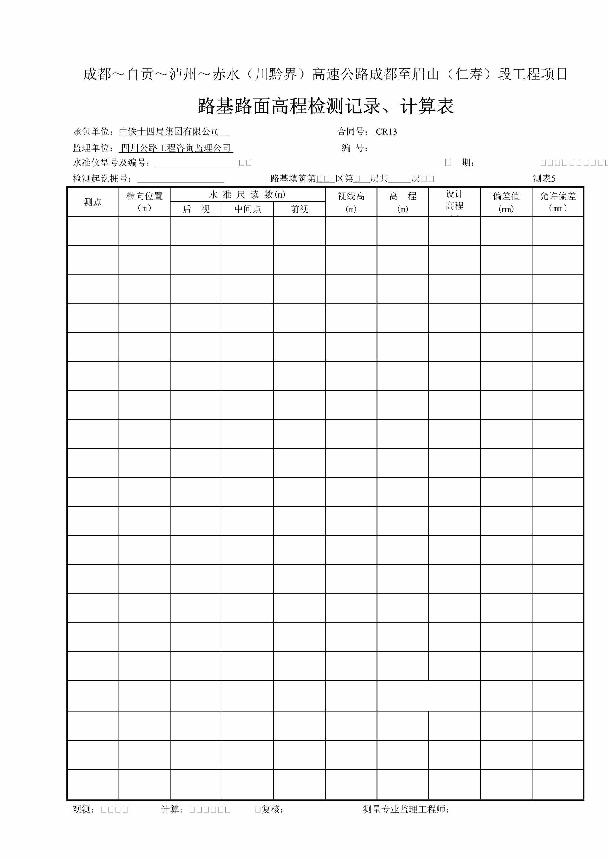 “路基路面高程检测记录、计算表测表DOC”第1页图片