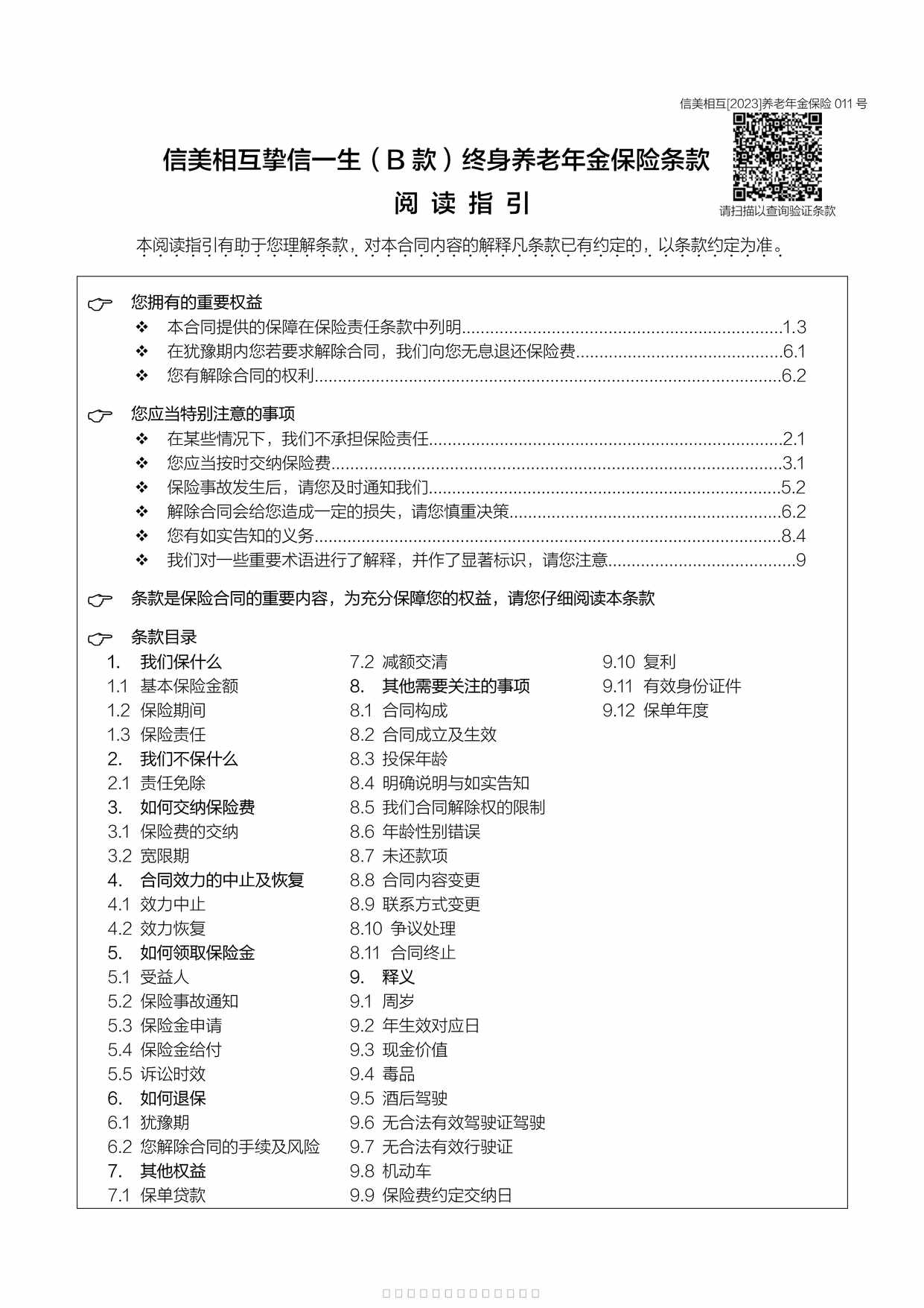 “信美相互挚信一生（B 款）终身养老年金保险条款9页PDF”第1页图片