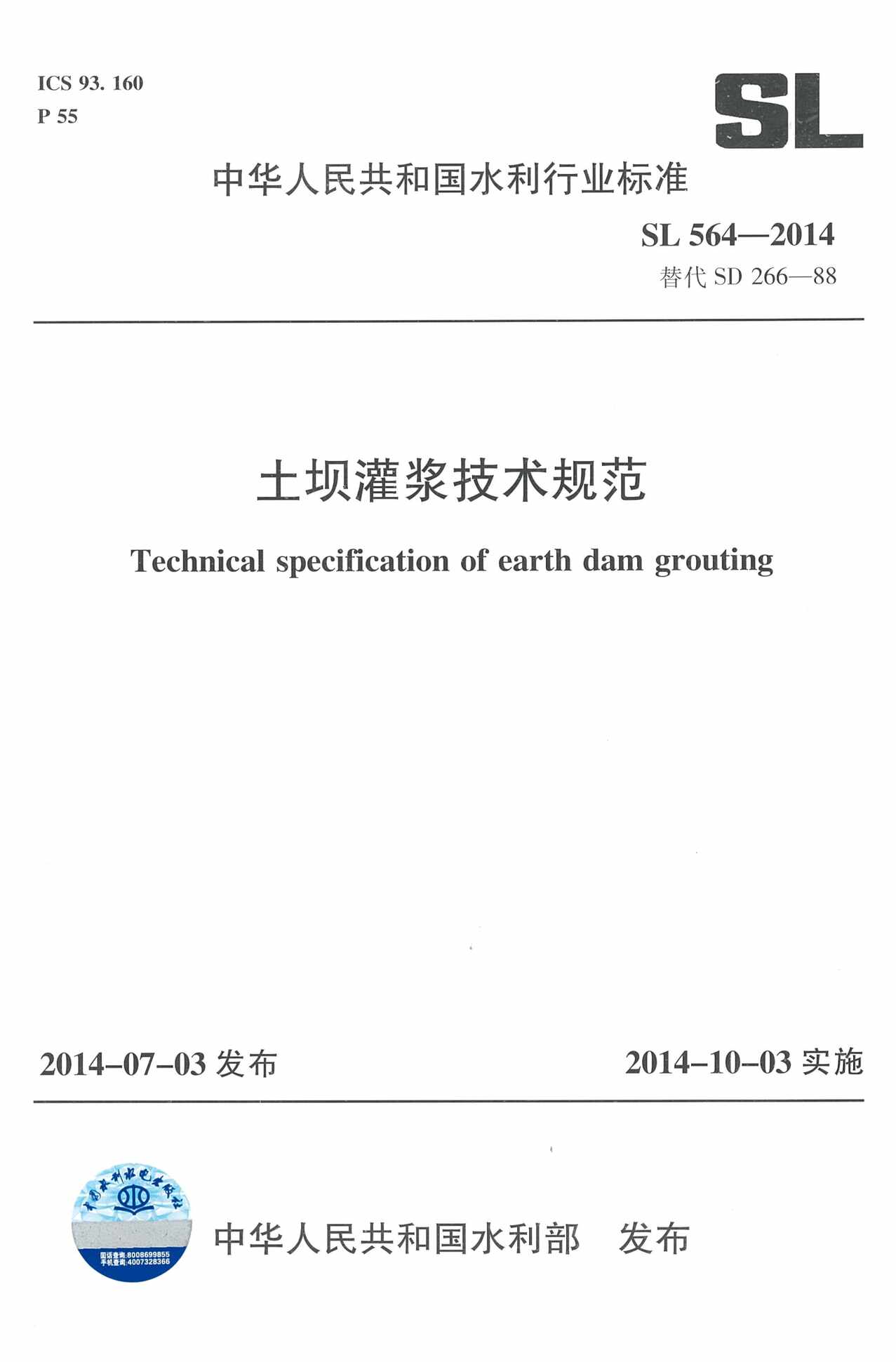 “SL564_土坝灌浆技术规范PDF”第1页图片