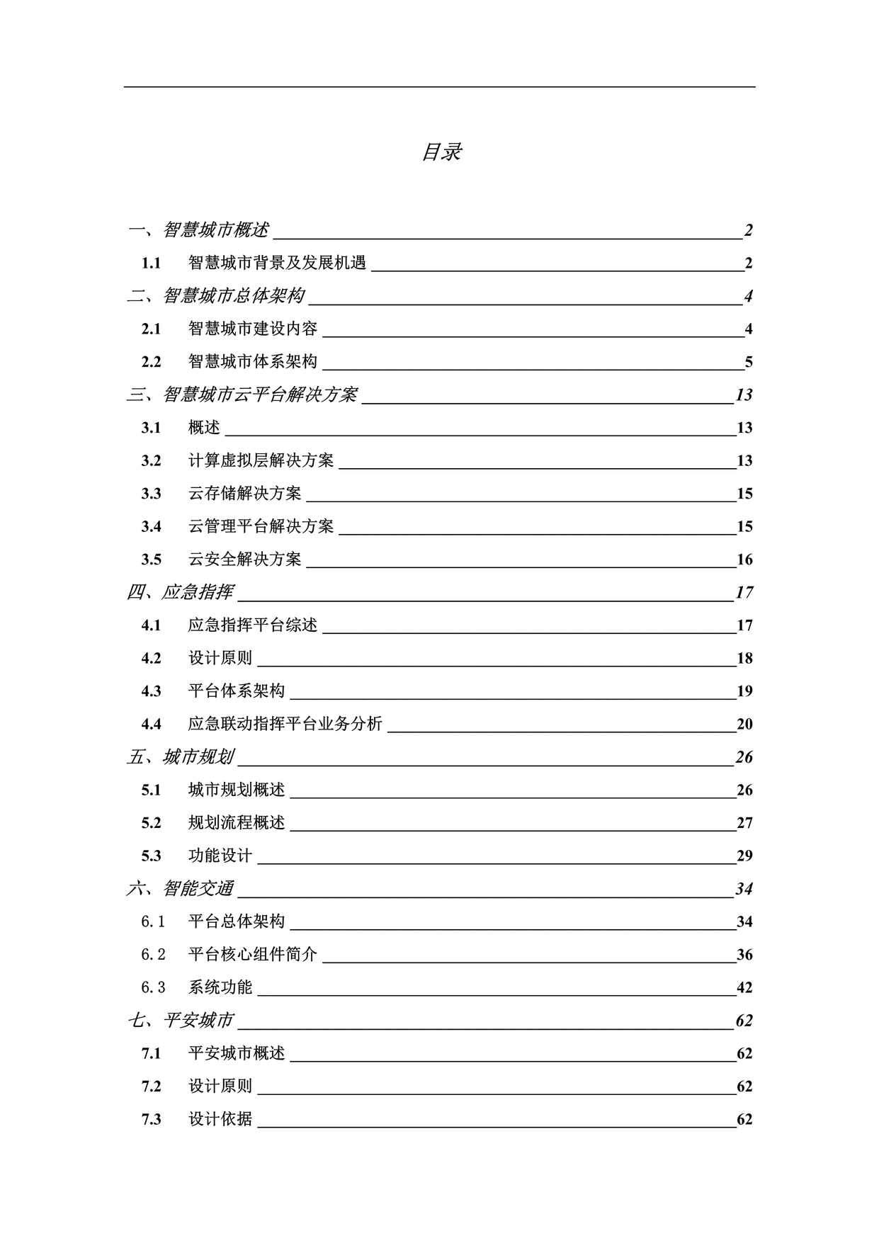 “上海亿用智慧城市系统技术方案V0DOC”第1页图片