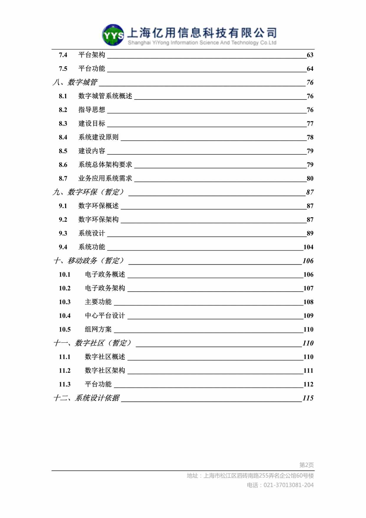 “上海亿用智慧城市系统技术方案V0DOC”第2页图片