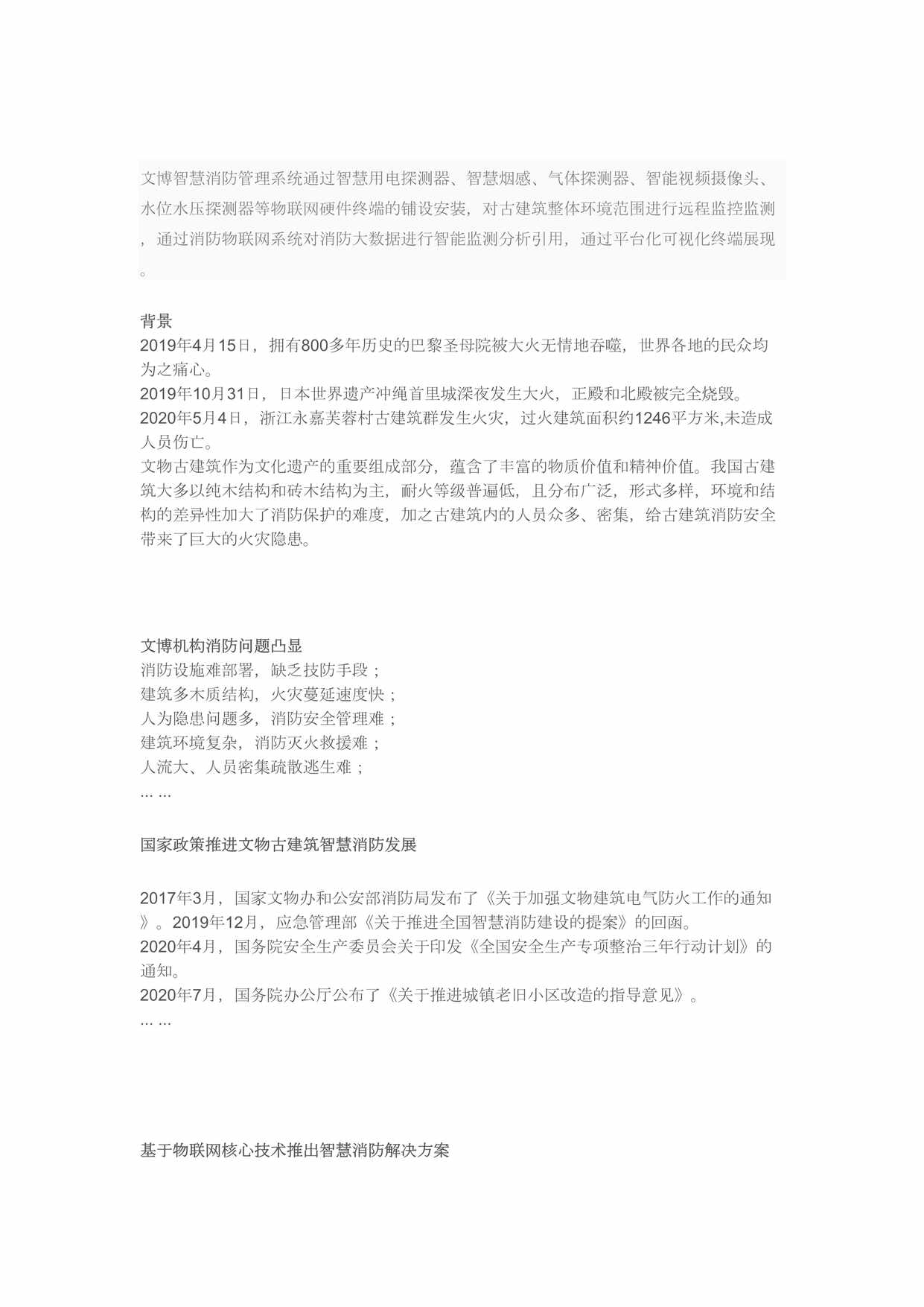 “文博系统智慧消防解决方案DOC”第1页图片