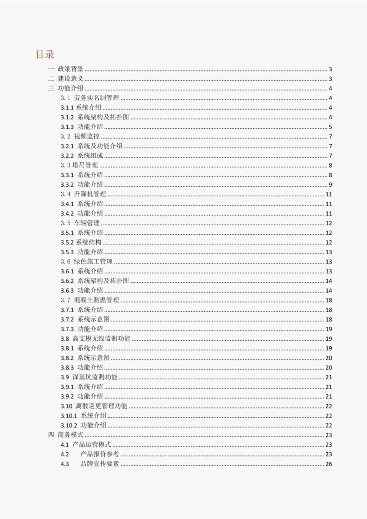 “江苏智慧工地解决方案PDF”第1页图片