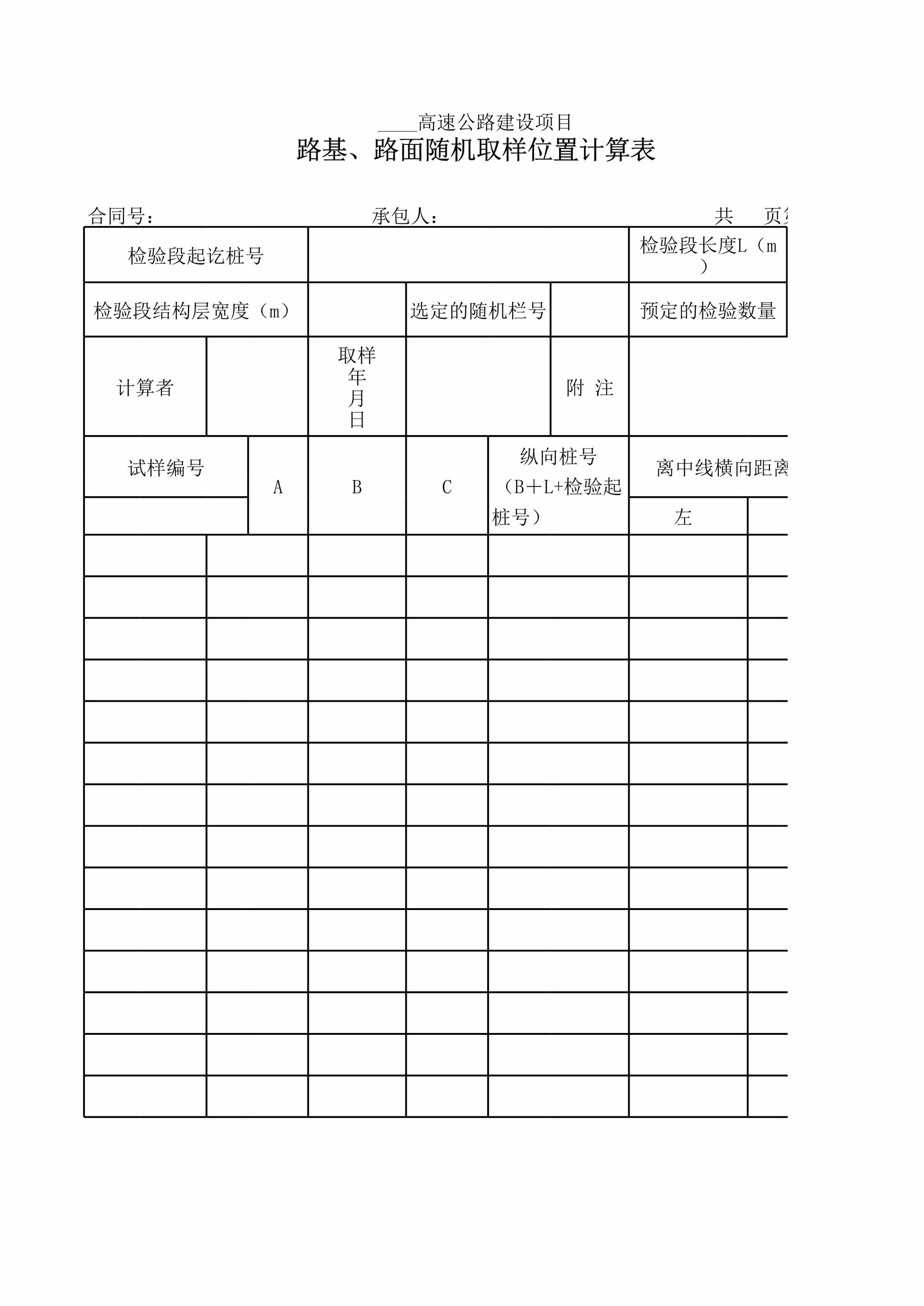 “路基、路面随机取样位置计算表XLS”第1页图片