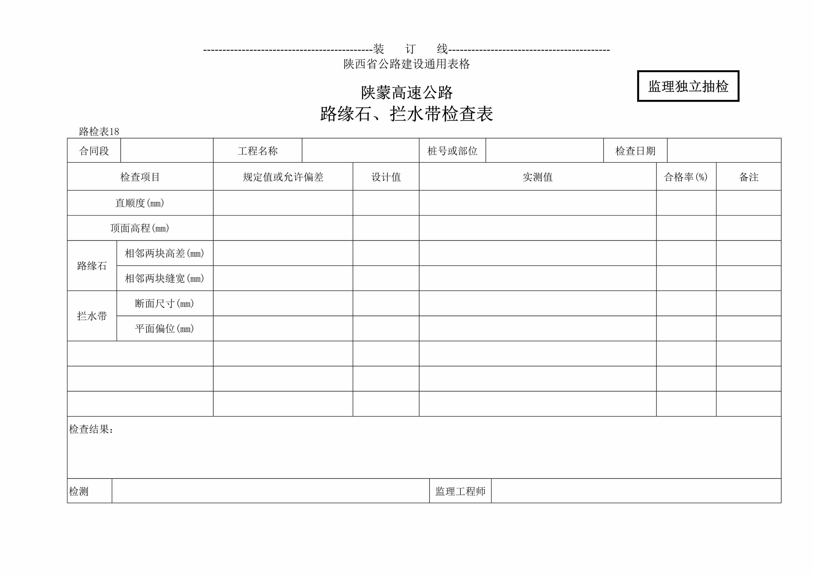 “陕蒙高速公路路缘石、拦水带检查表DOC”第1页图片