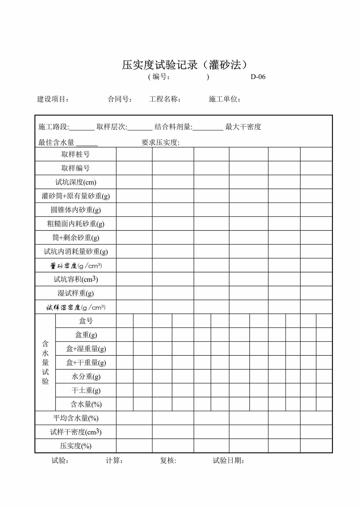 “压实度试验记录表(灌砂法)DOC”第1页图片