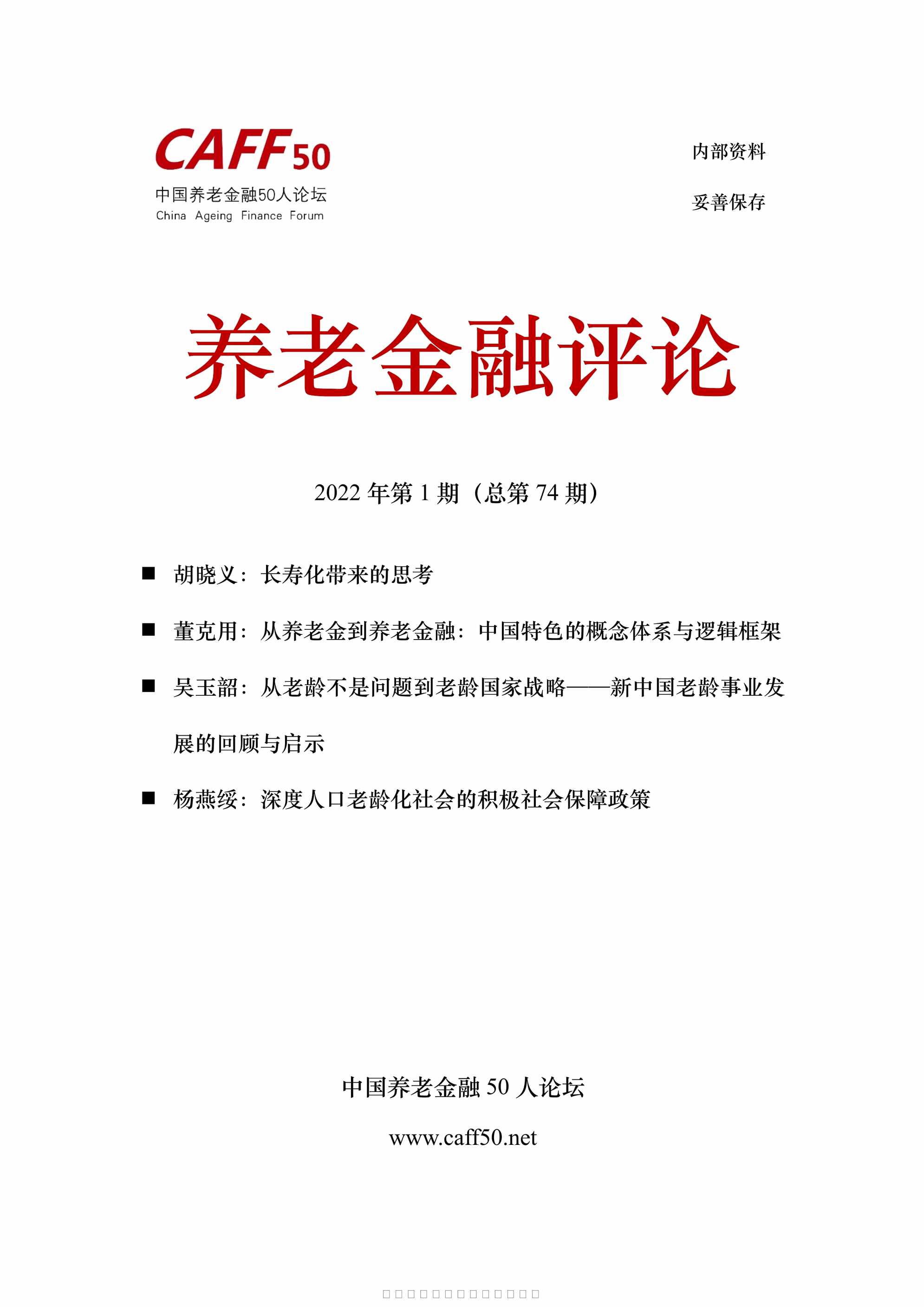 “养老金融评论2022年1月85页PDF”第1页图片