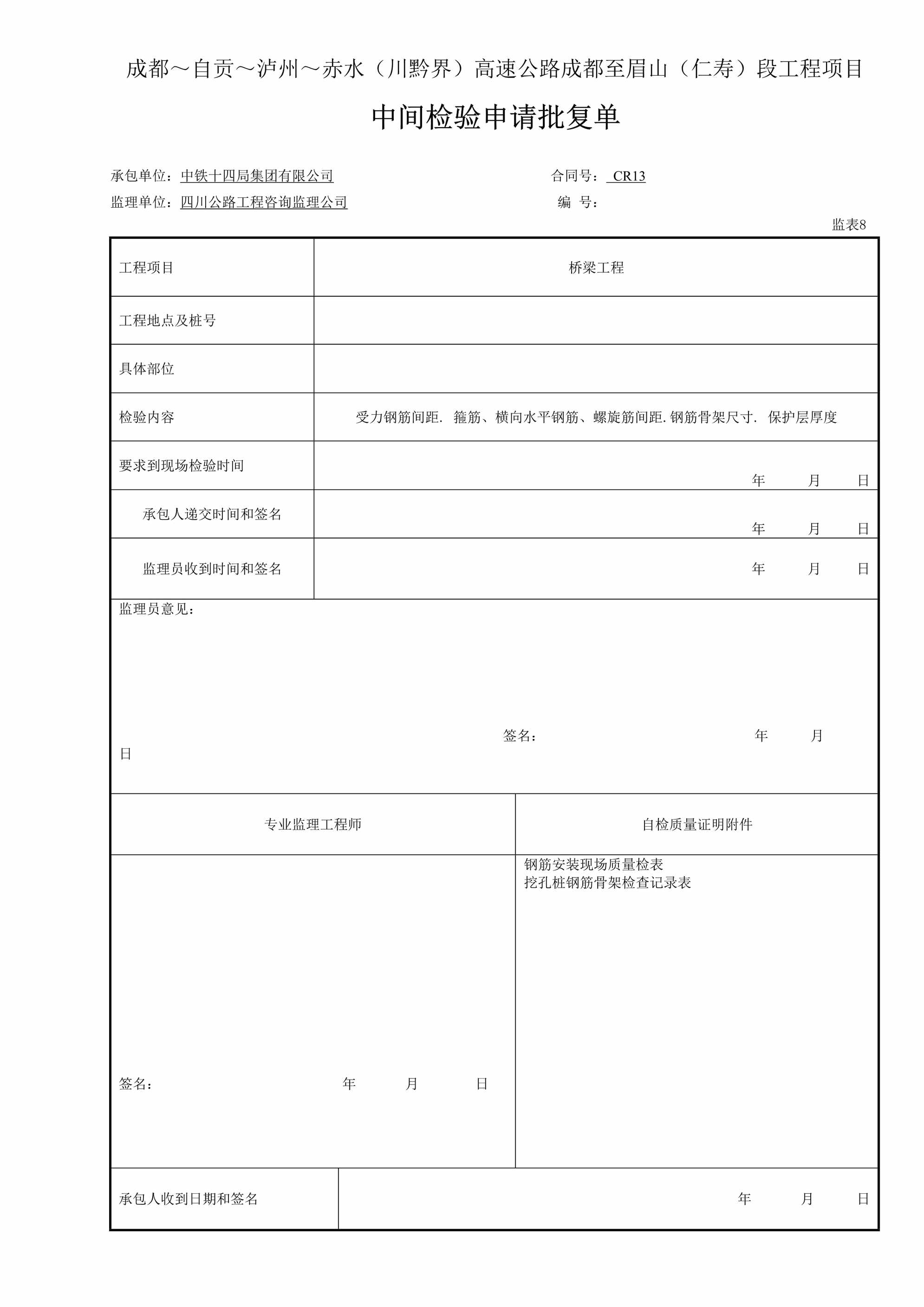 “中间检验申请批复单钢筋DOC”第1页图片