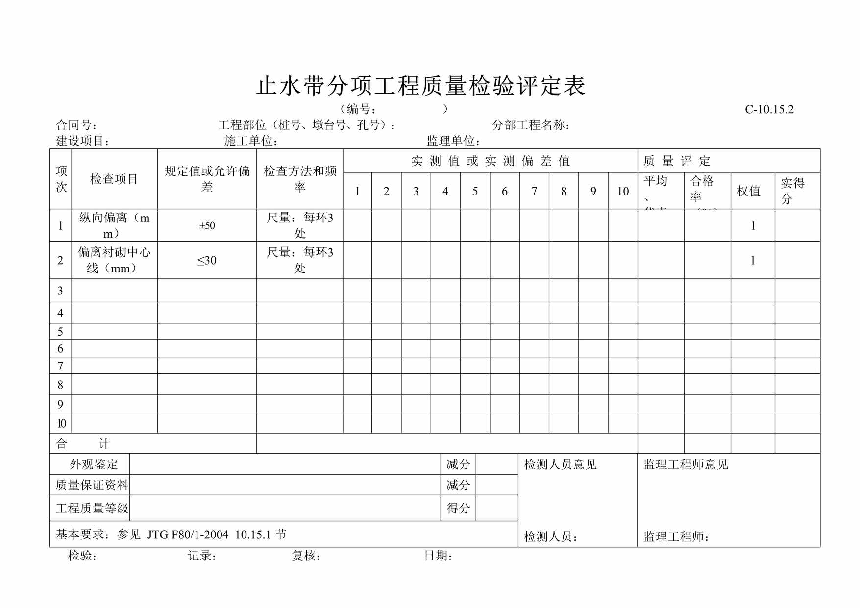 “止水带分项工程质量检验评定表DOC”第1页图片