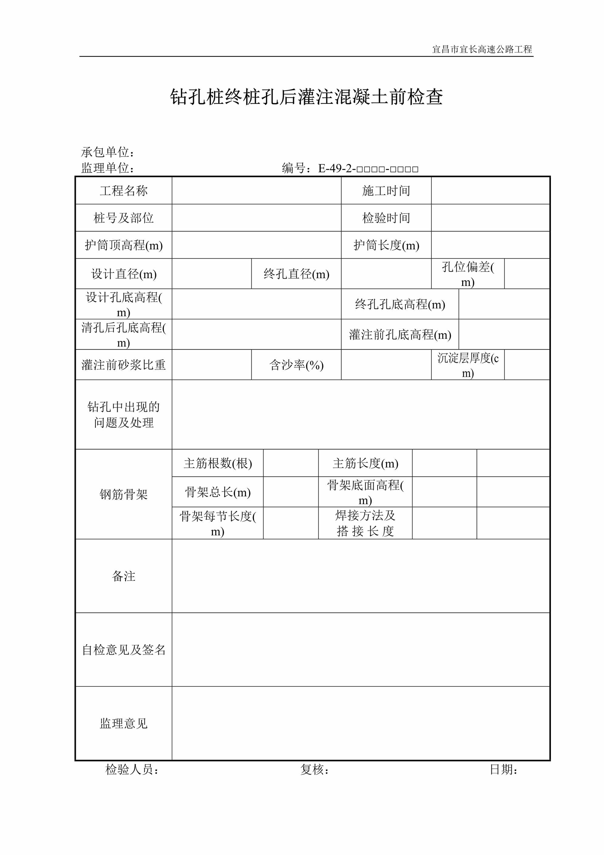 “钻孔桩终桩孔后灌注混凝土前检查承包单DOC”第1页图片