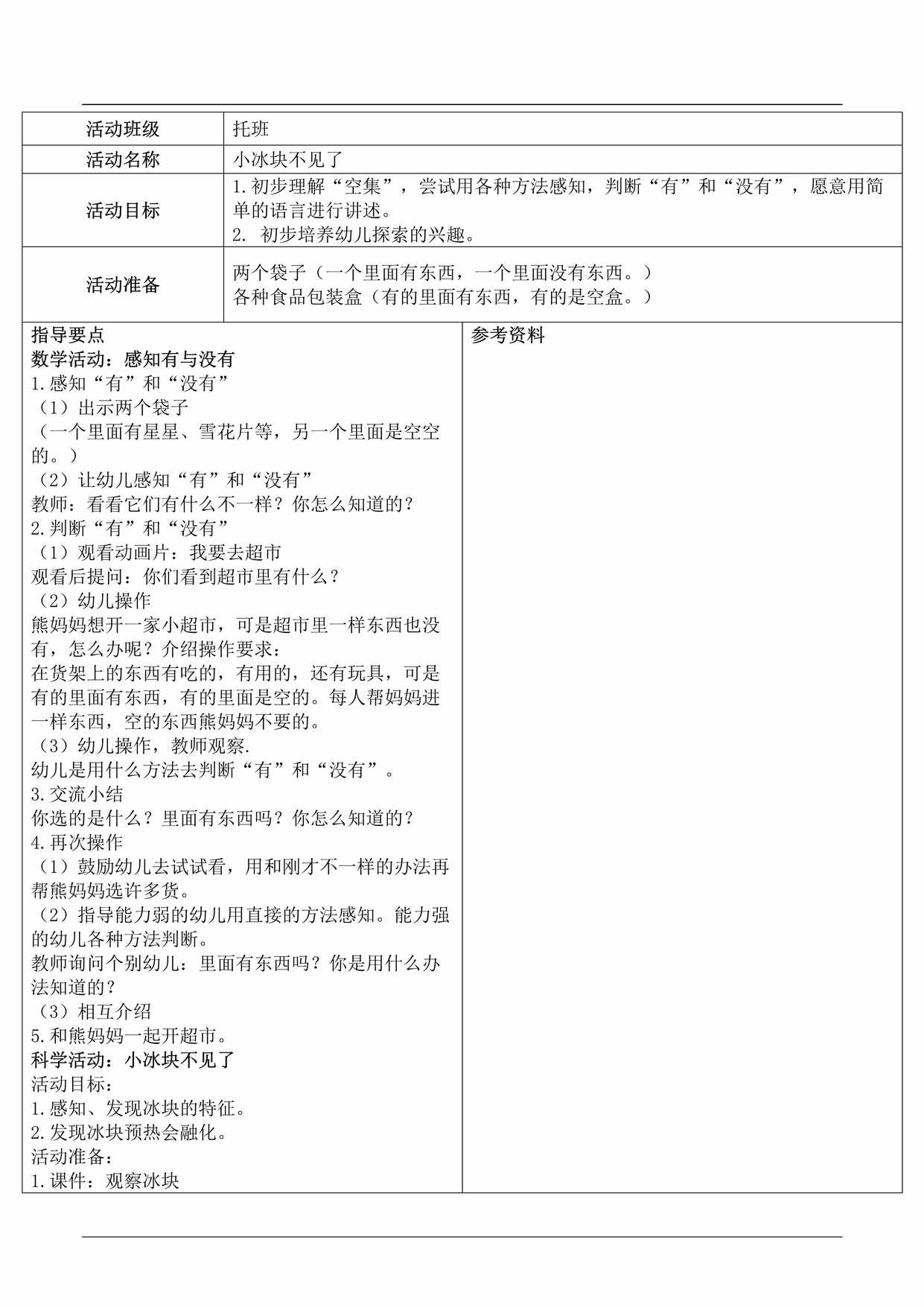 “托班数学与科学教案《小冰块消失了》DOC”第1页图片