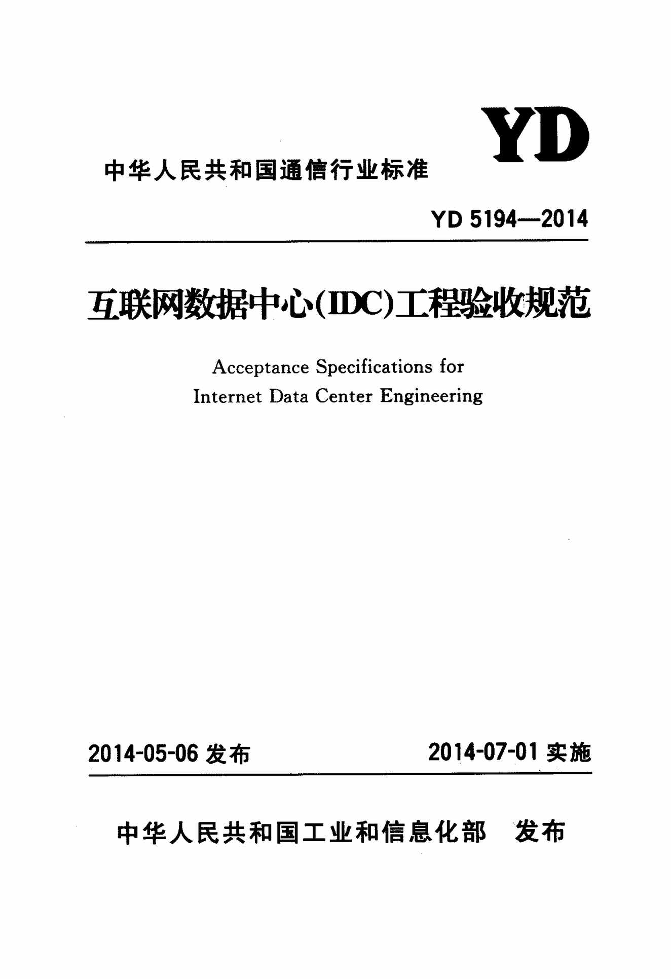 “YD5194_互联网数据中心(IDC)工程验收规范PDF”第1页图片