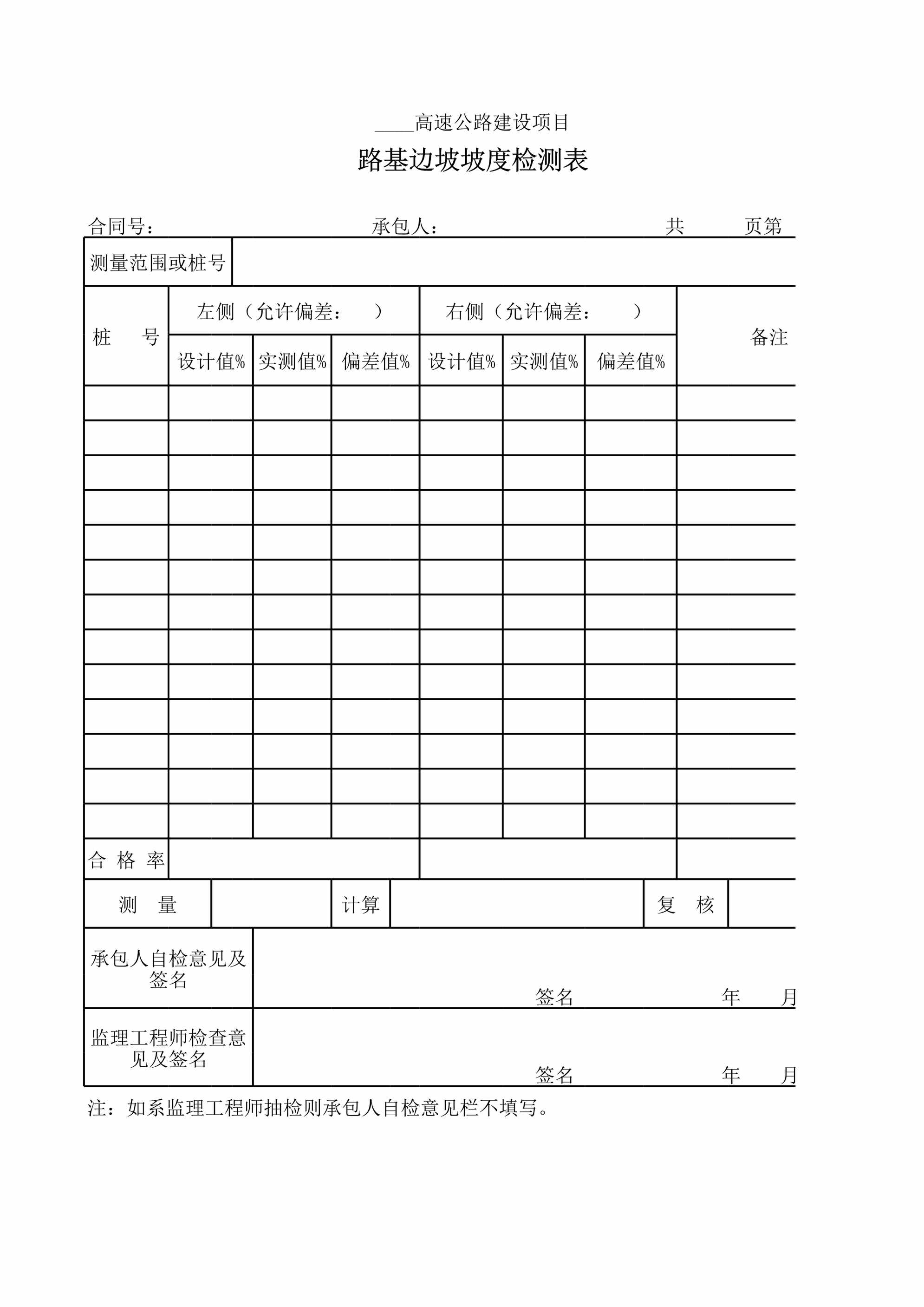 “路基边坡坡度检测表XLS”第1页图片